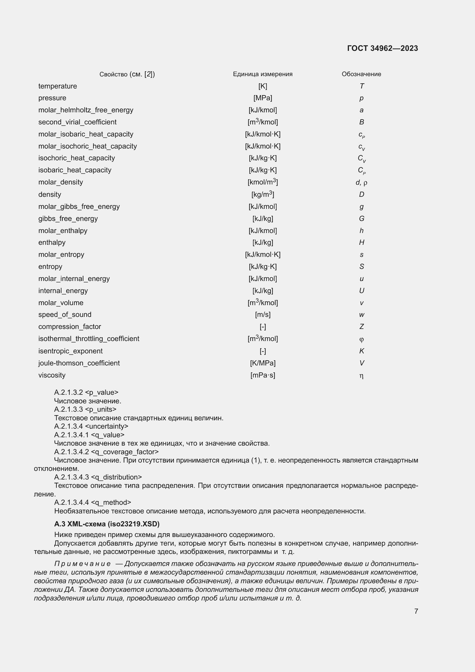 Страница 11 ГОСТ 34962-2023