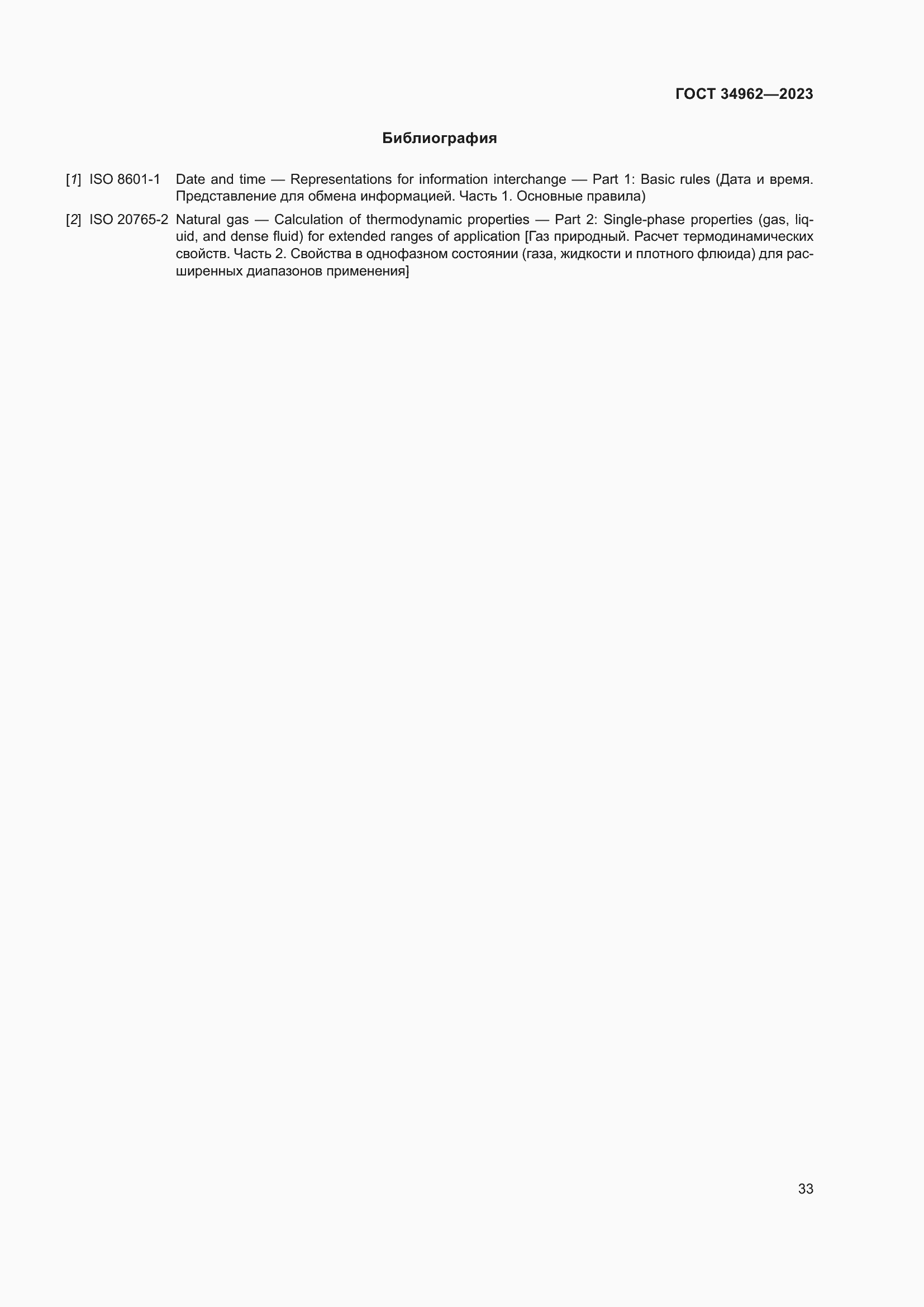 Страница 37 ГОСТ 34962-2023