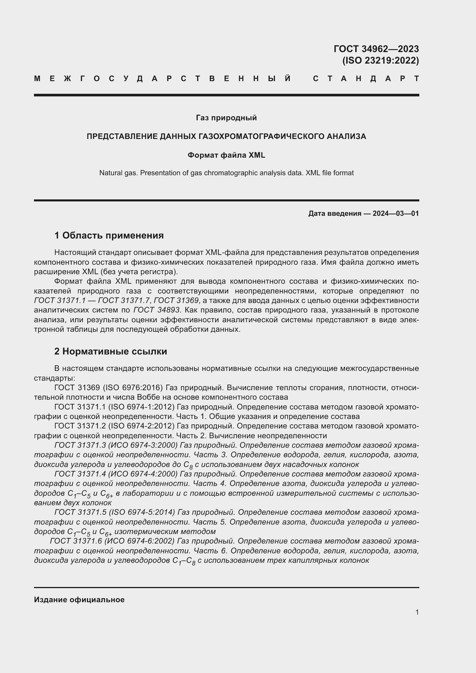 Страница 5 ГОСТ 34962-2023