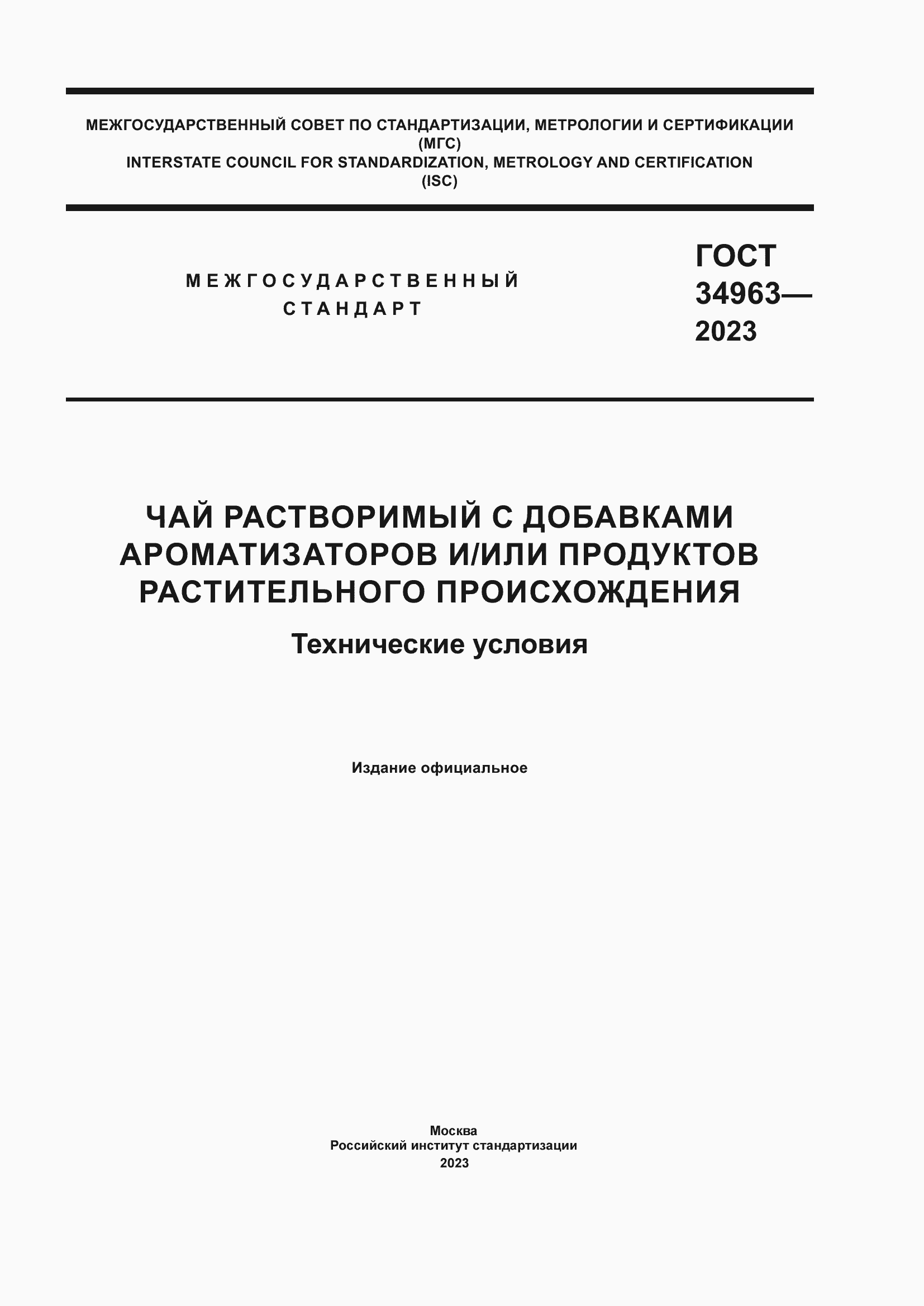Страница 1 ГОСТ 34963-2023
