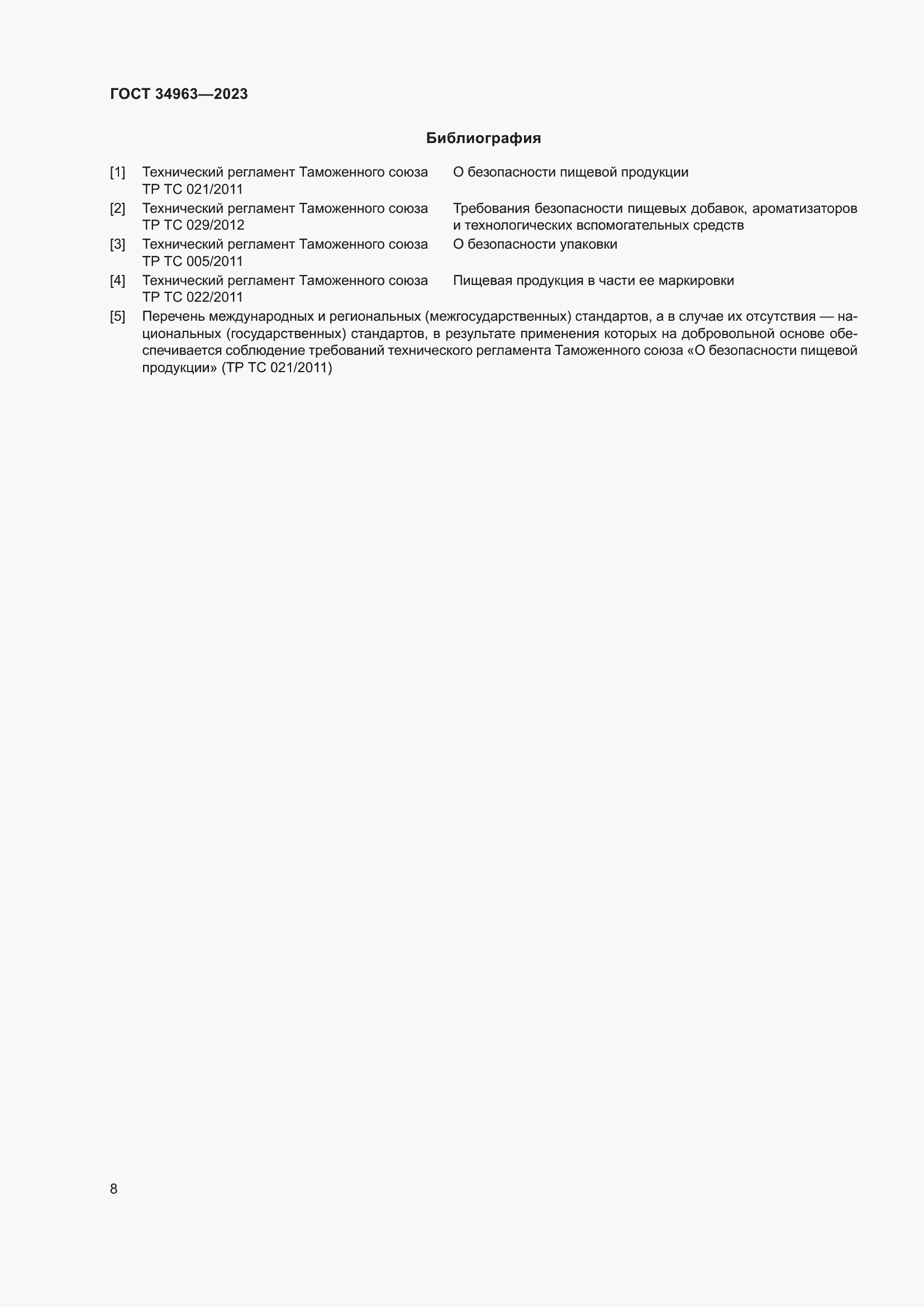 Страница 10 ГОСТ 34963-2023