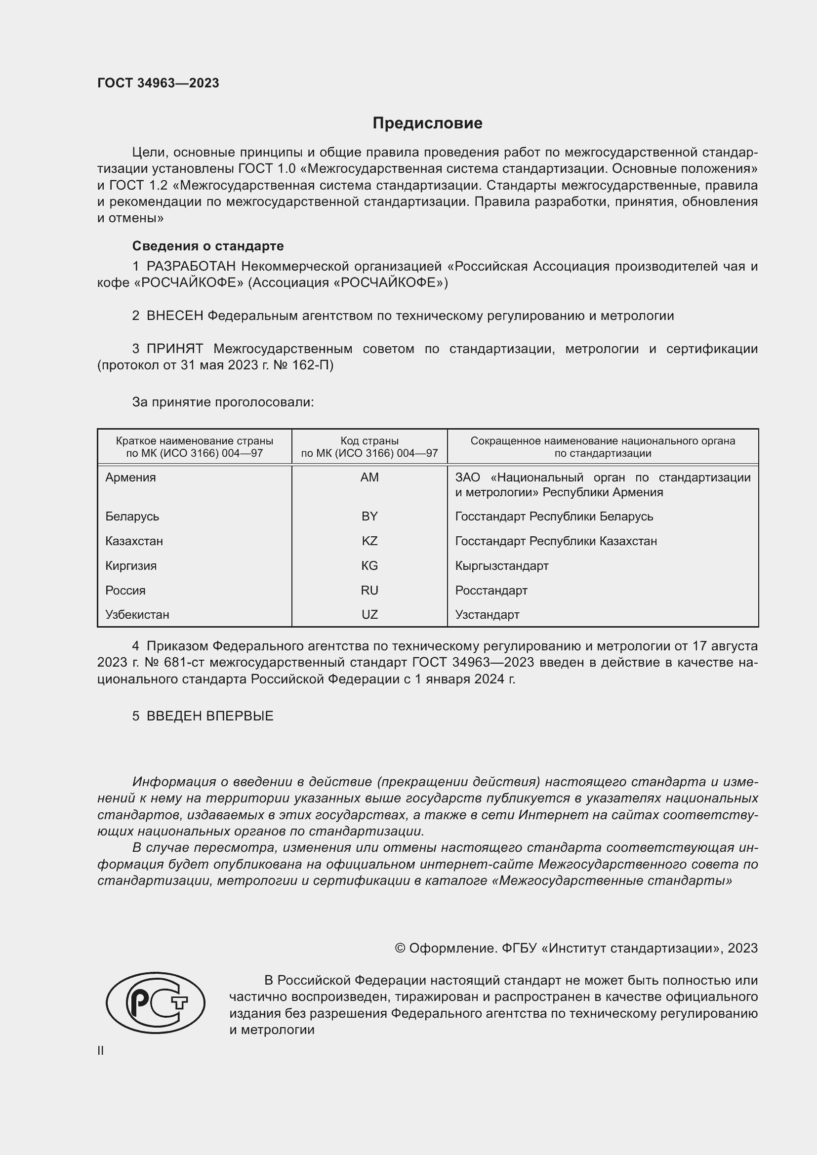 Страница 2 ГОСТ 34963-2023