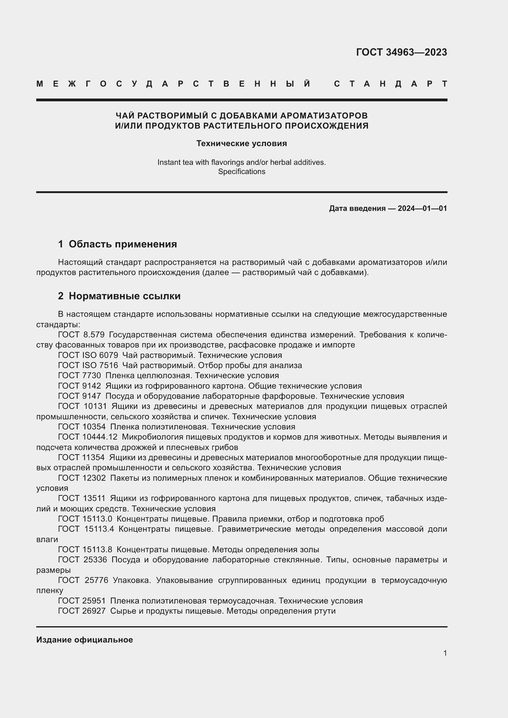 Страница 3 ГОСТ 34963-2023