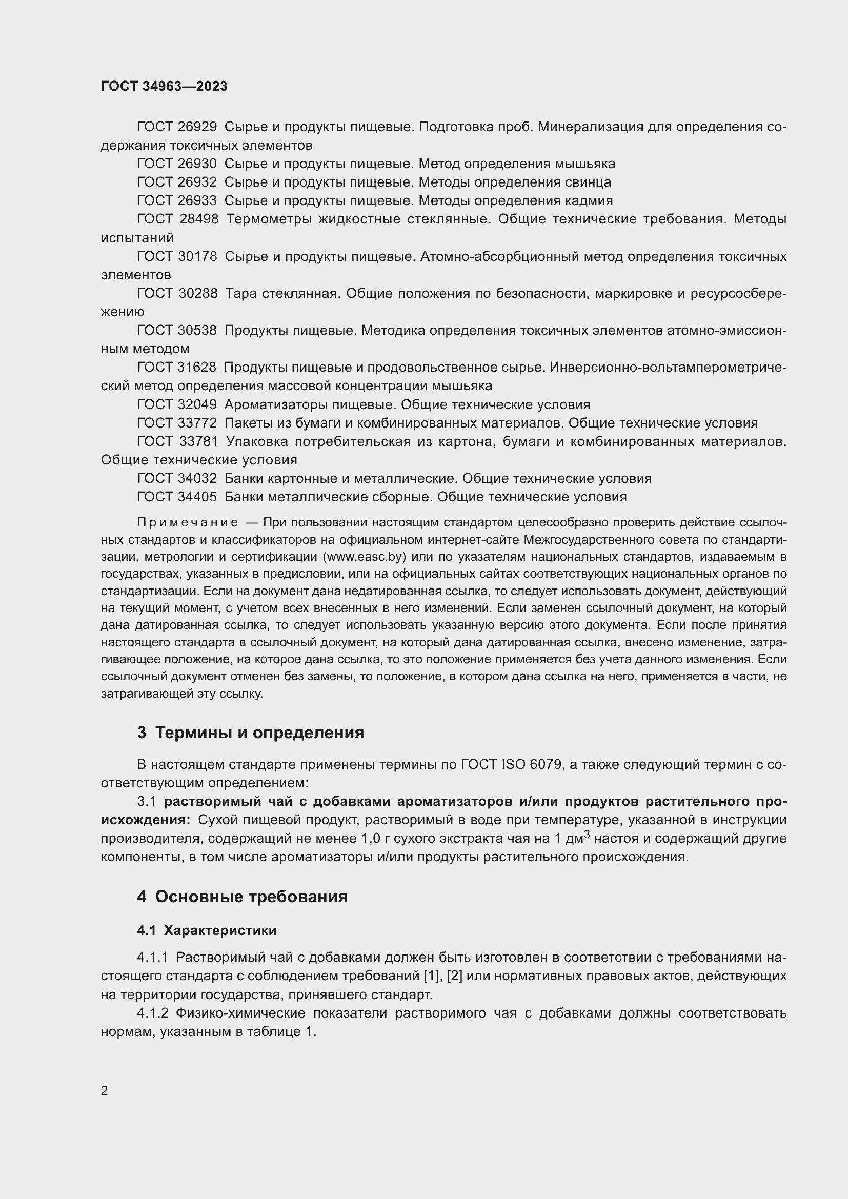 Страница 4 ГОСТ 34963-2023