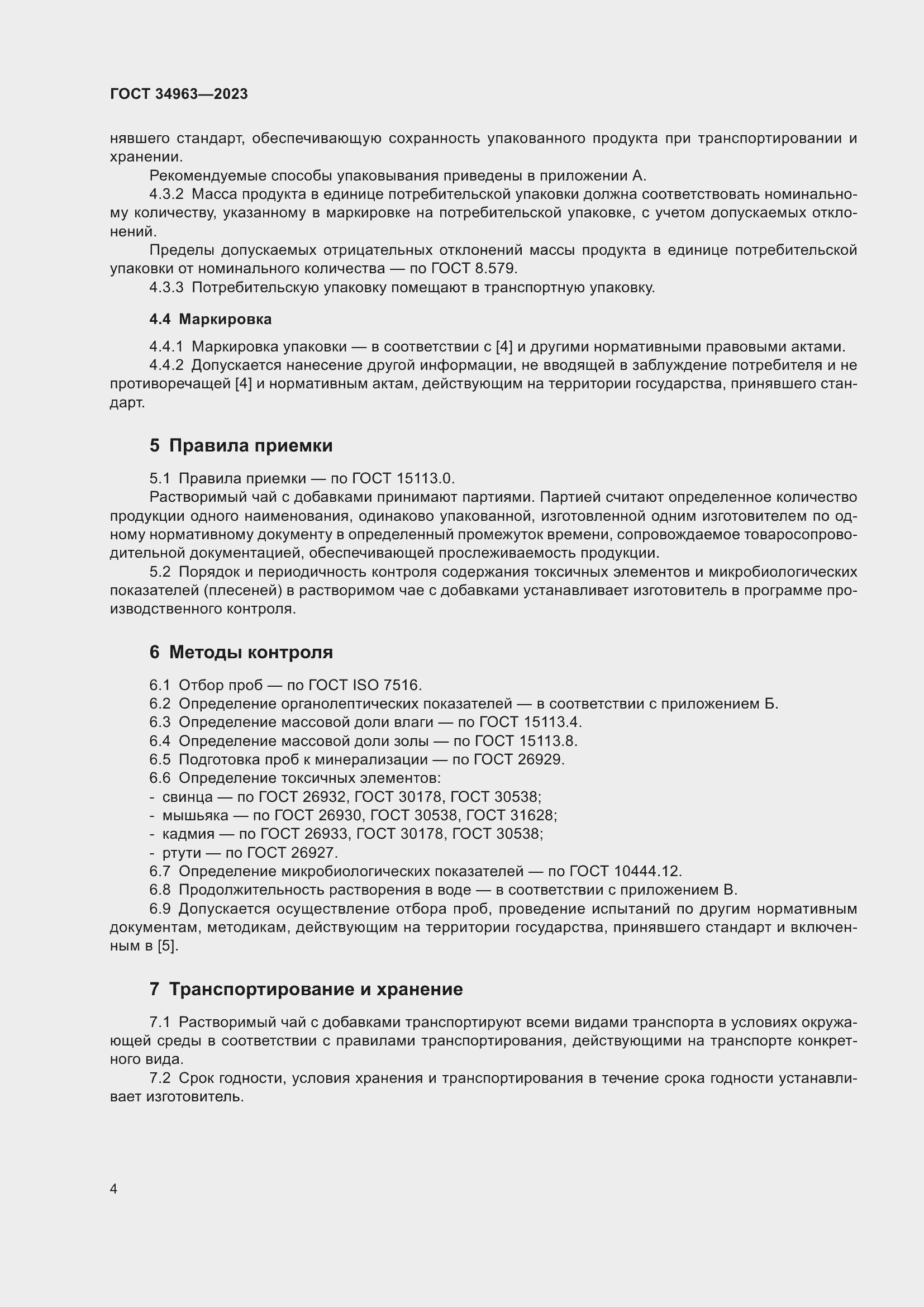 Страница 6 ГОСТ 34963-2023