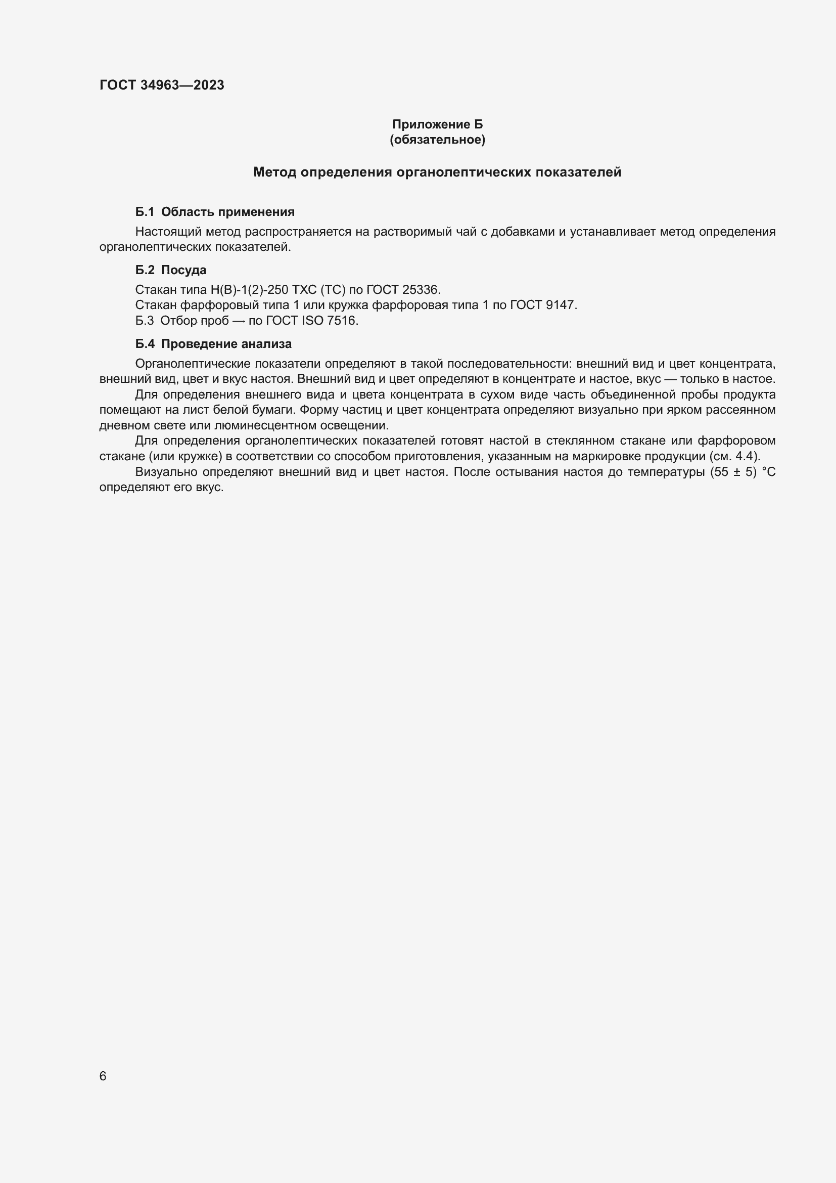 Страница 8 ГОСТ 34963-2023