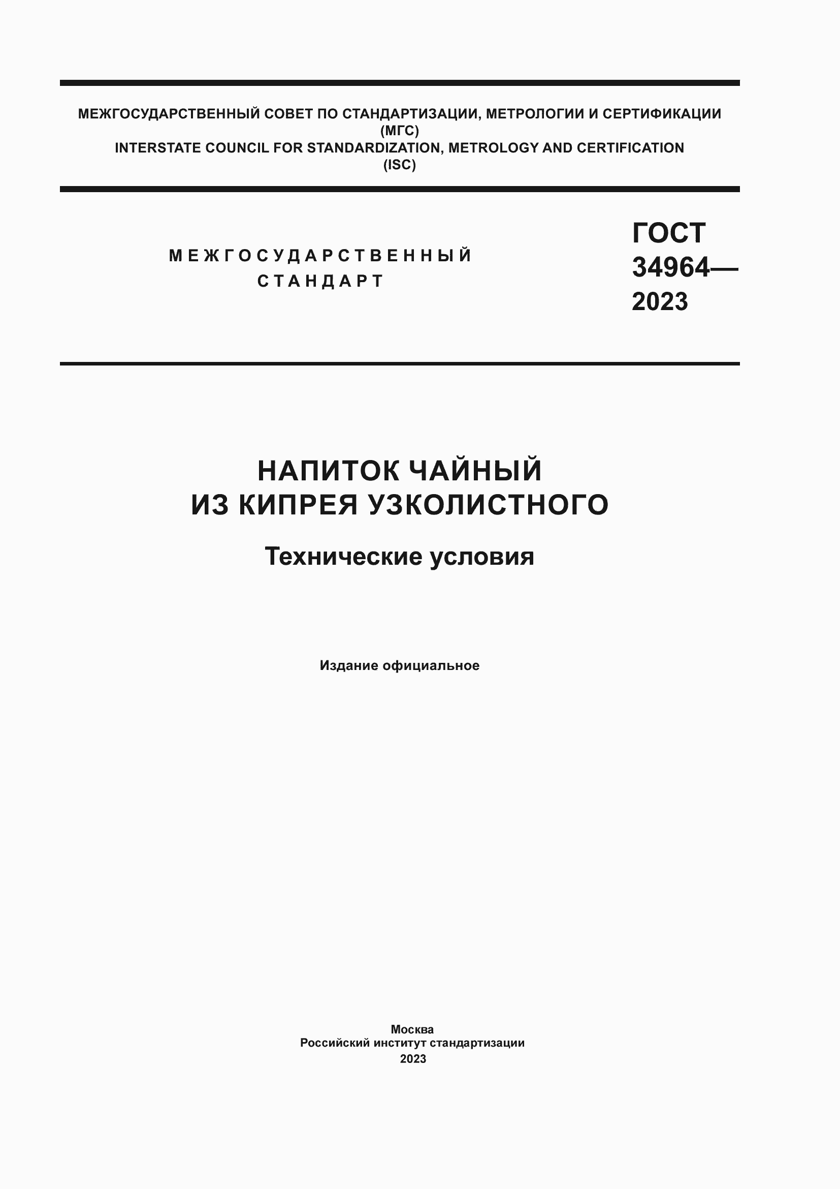 Страница 1 ГОСТ 34964-2023