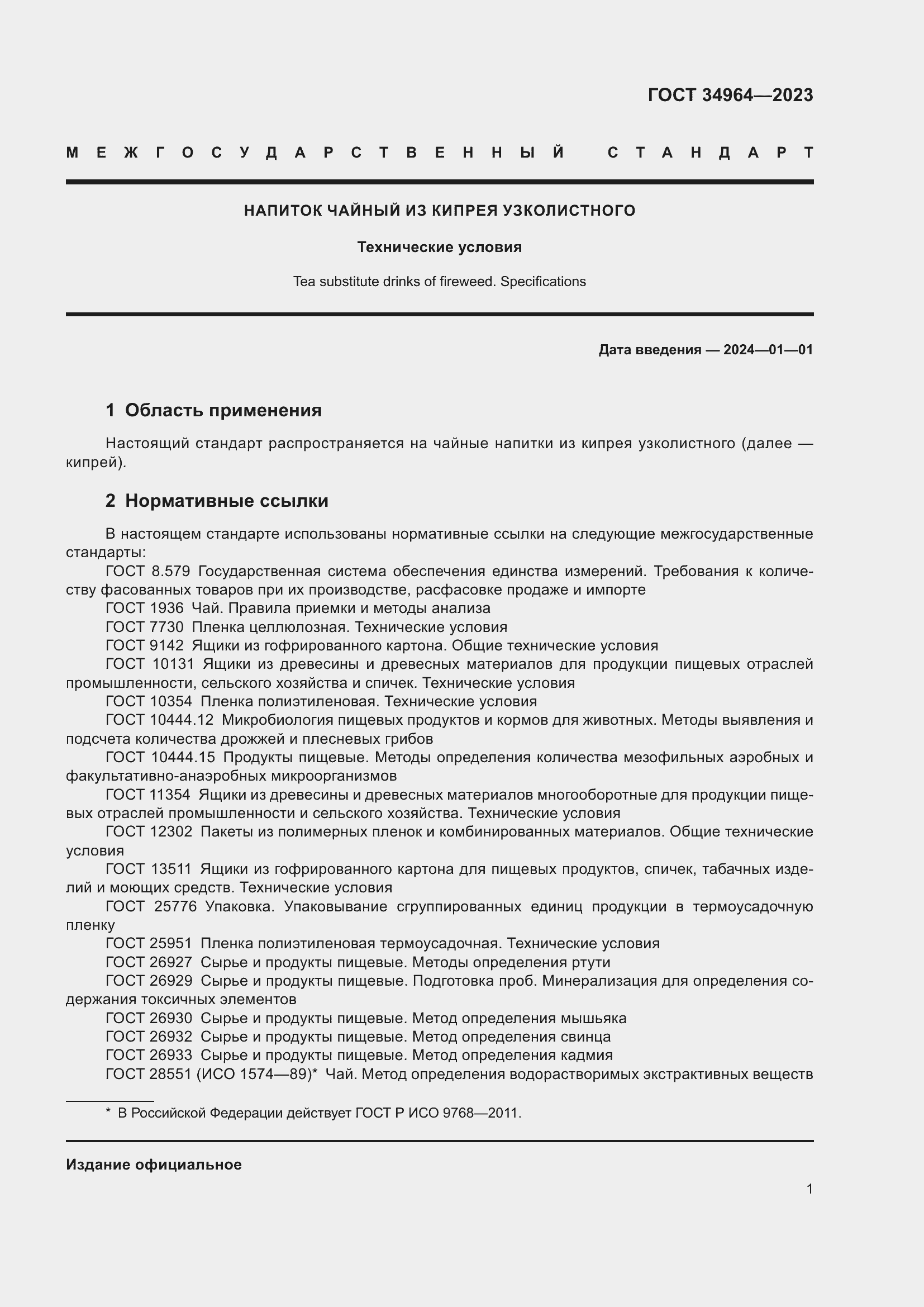 Страница 3 ГОСТ 34964-2023