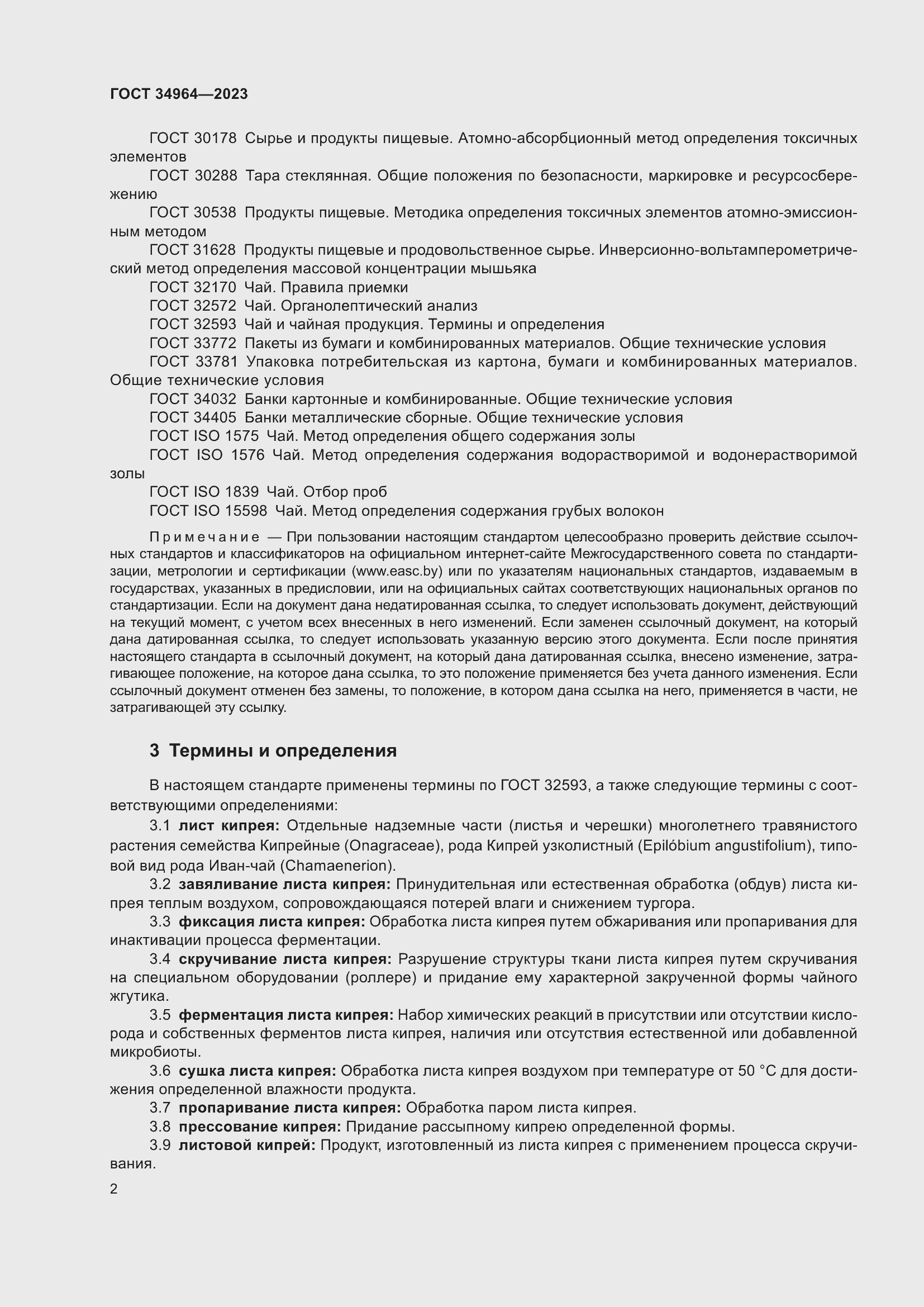 Страница 4 ГОСТ 34964-2023