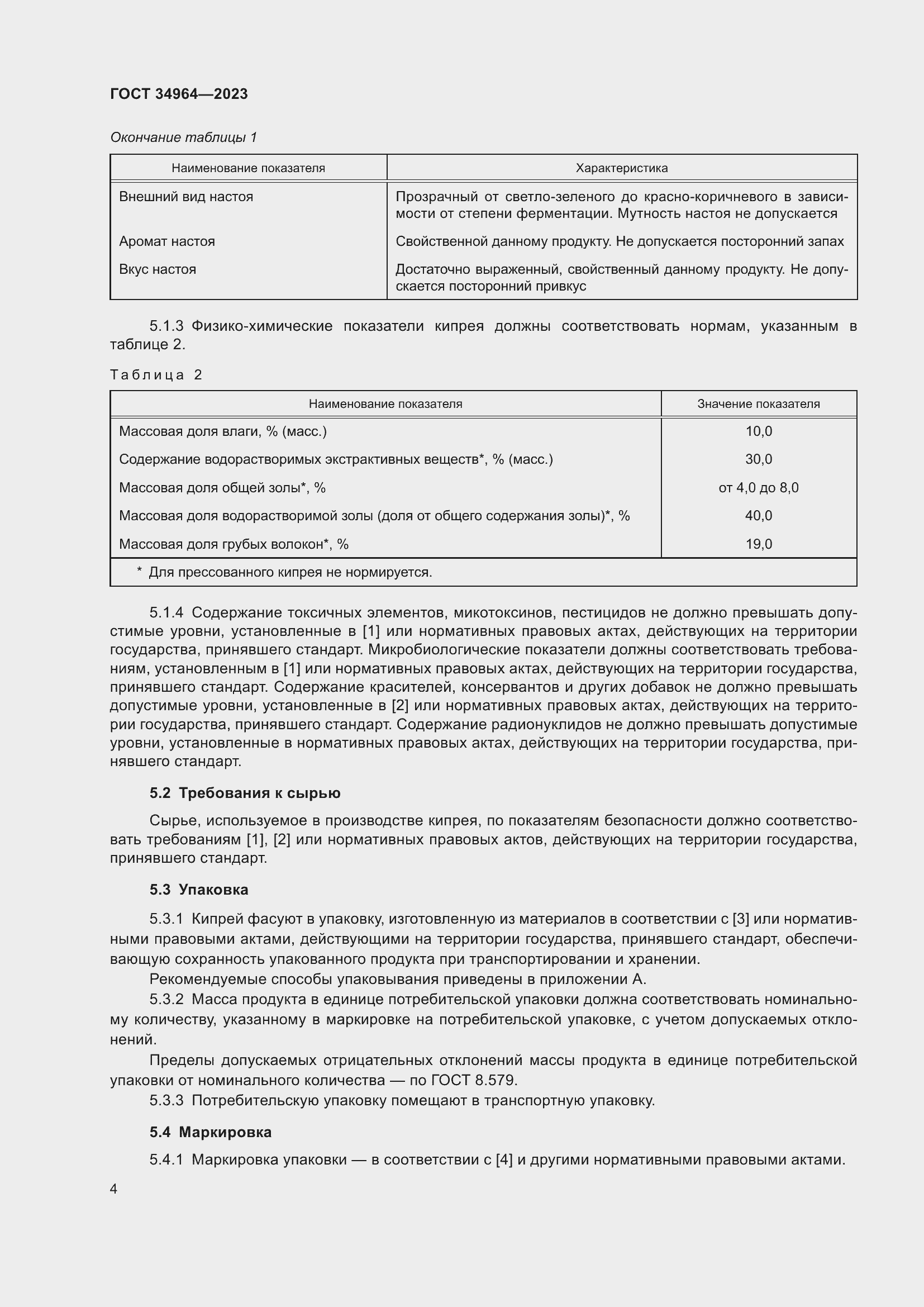 Страница 6 ГОСТ 34964-2023