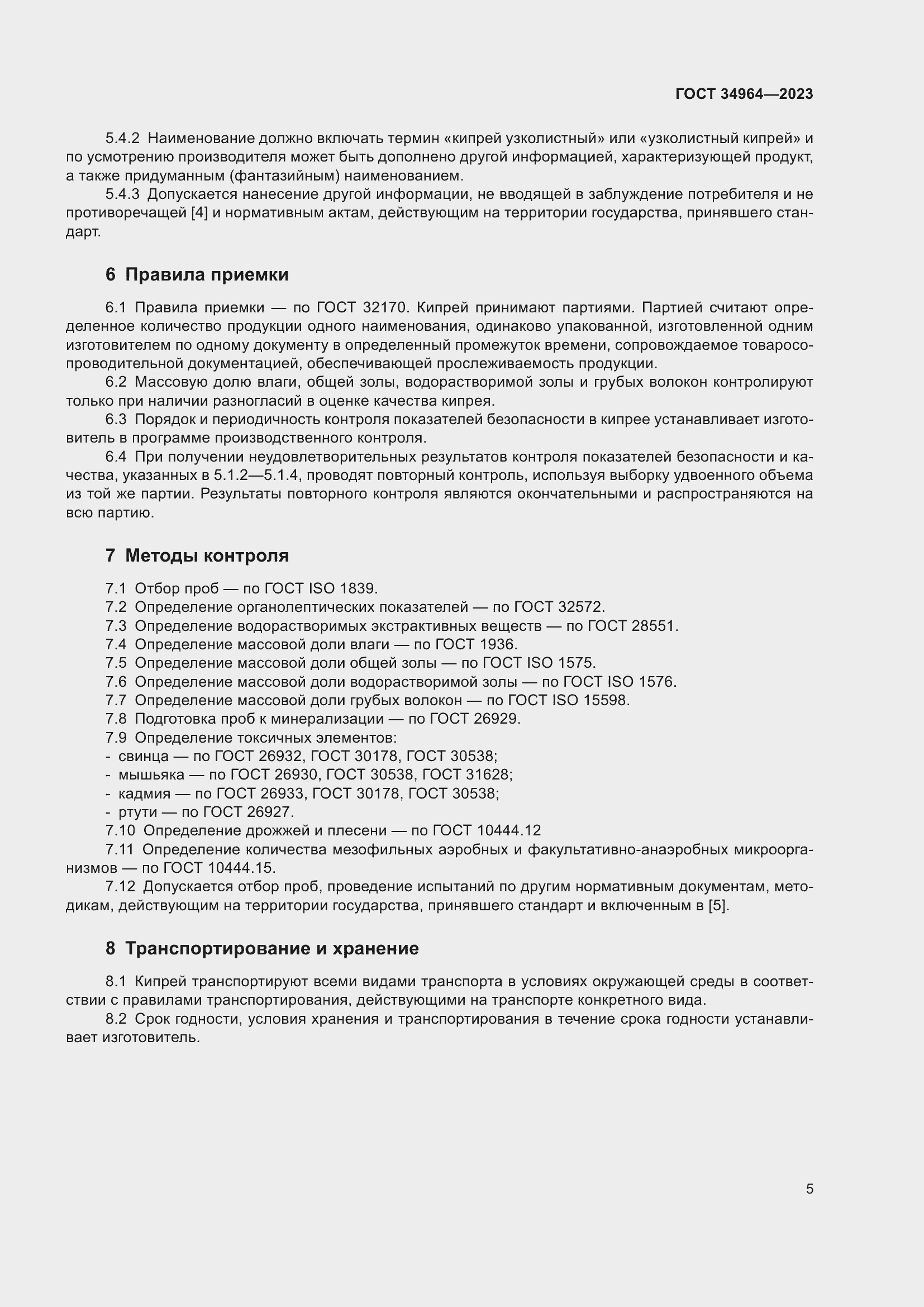 Страница 7 ГОСТ 34964-2023