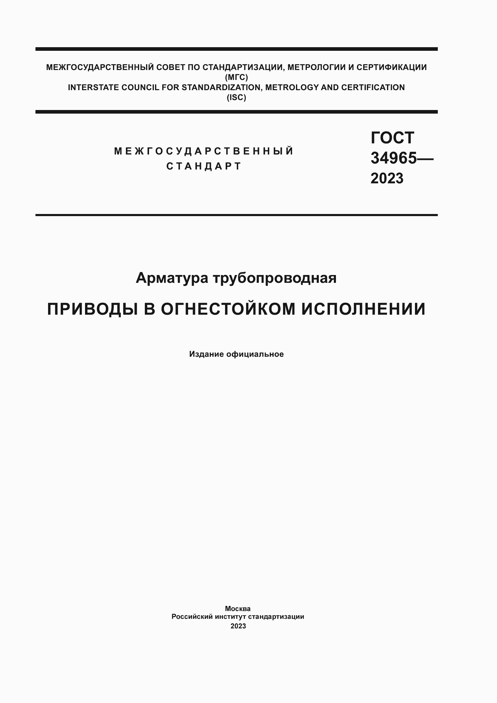 Страница 1 ГОСТ 34965-2023