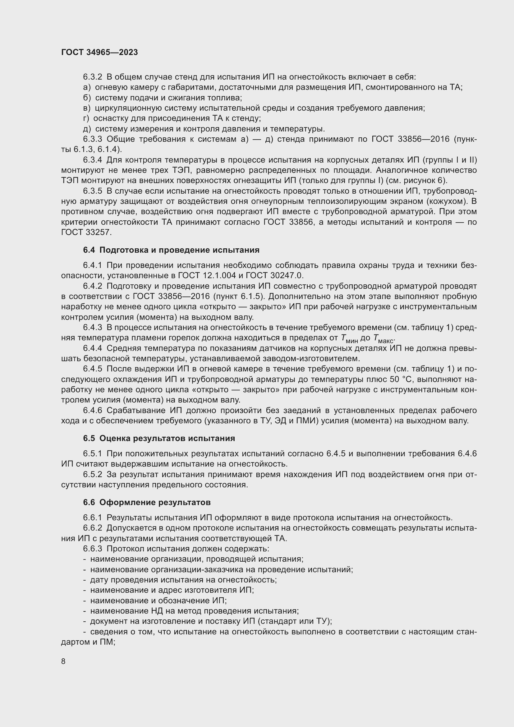 Страница 12 ГОСТ 34965-2023