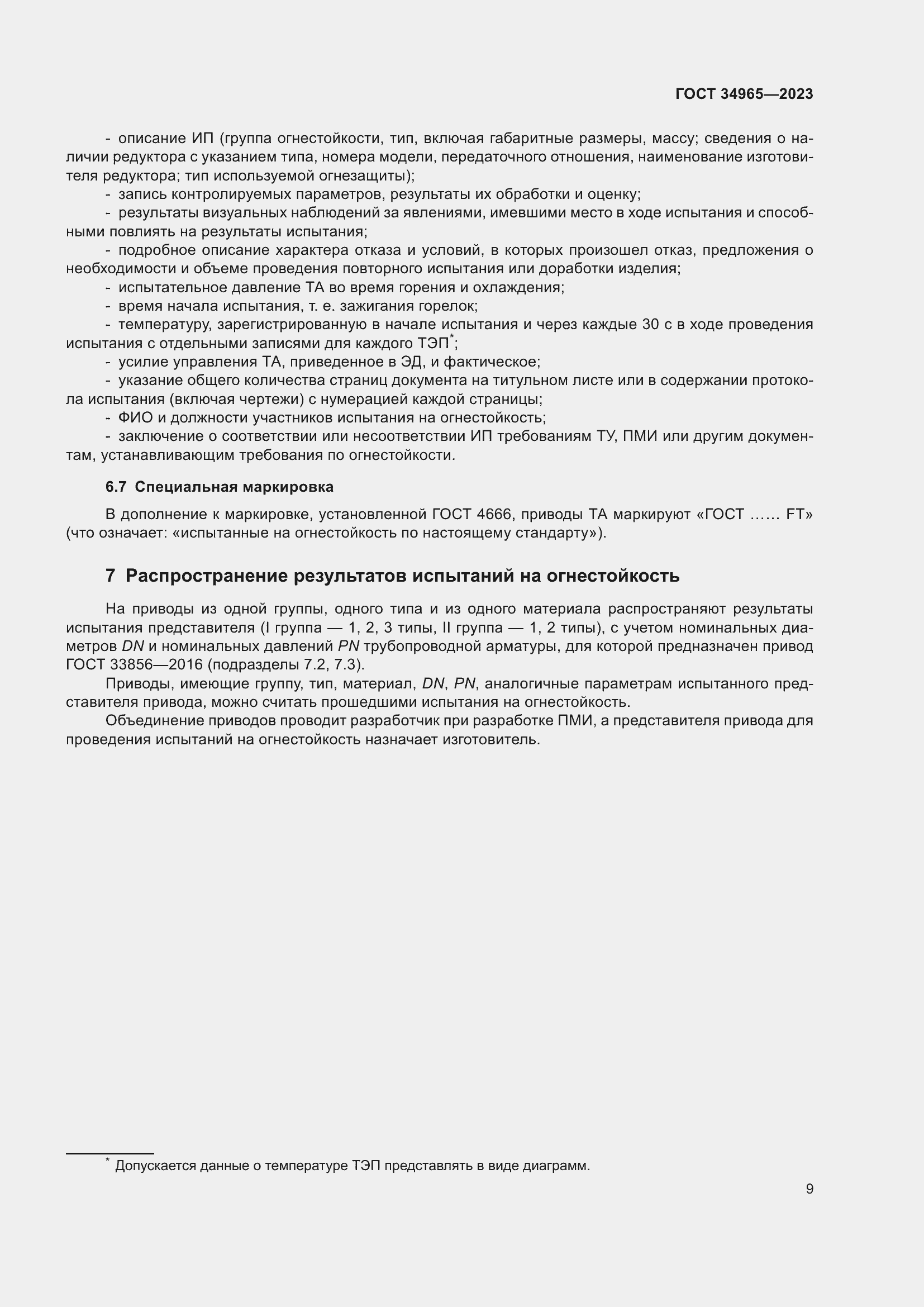 Страница 13 ГОСТ 34965-2023