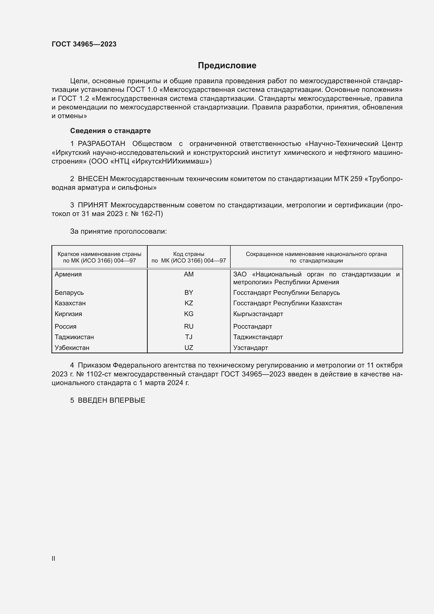 Страница 2 ГОСТ 34965-2023