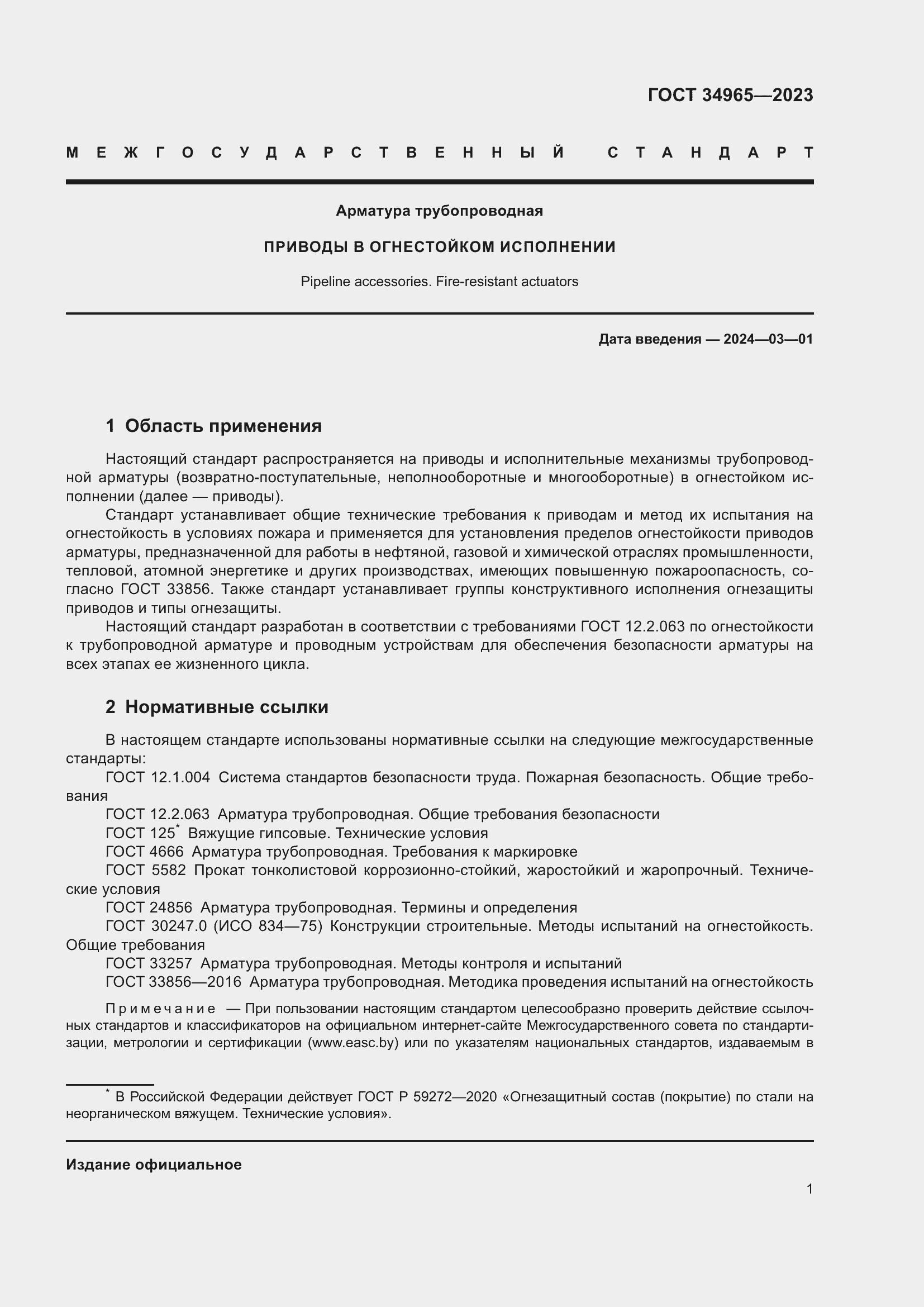 Страница 5 ГОСТ 34965-2023