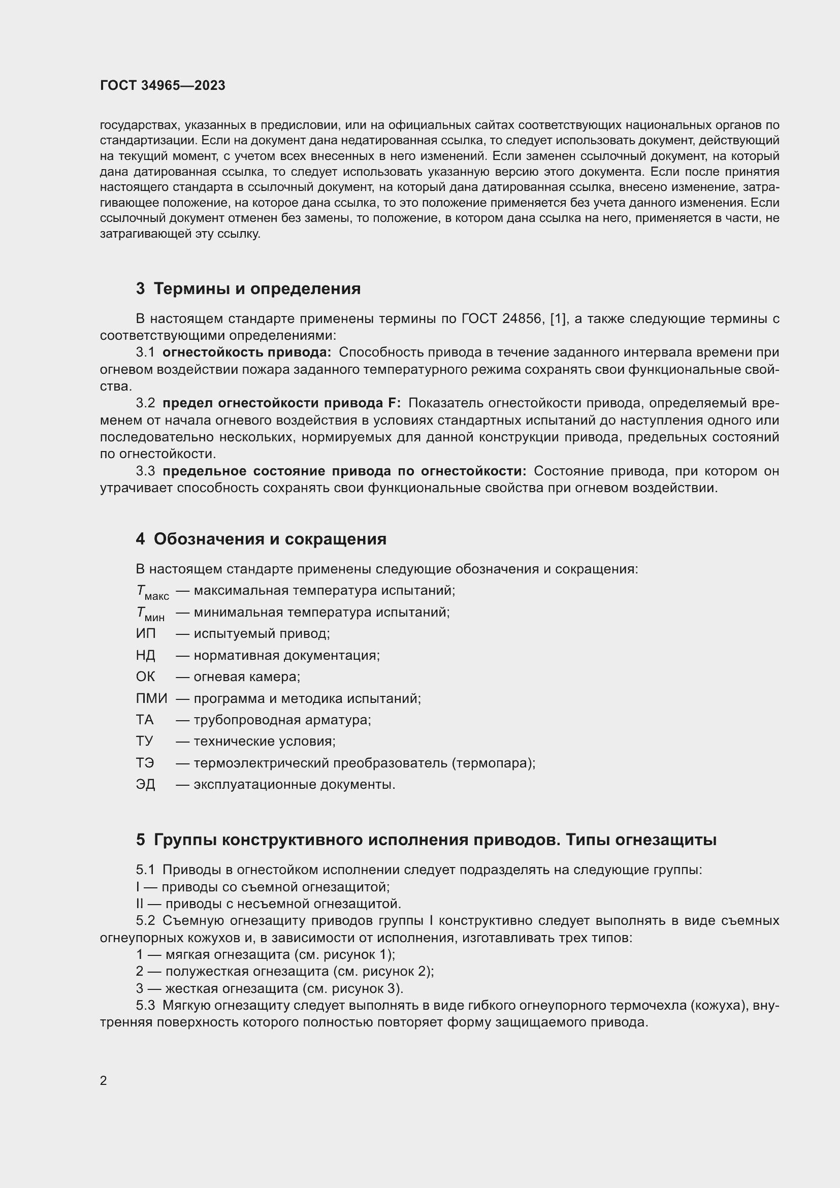 Страница 6 ГОСТ 34965-2023