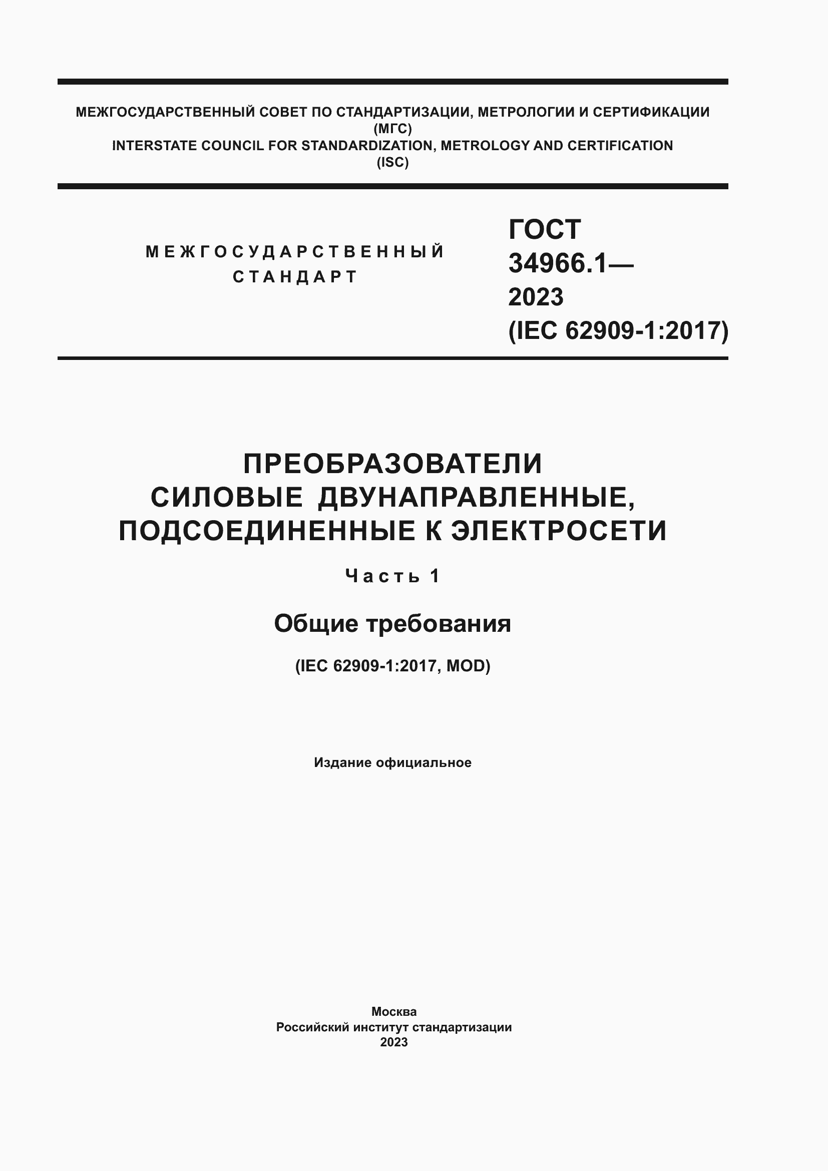 Страница 1 ГОСТ 34966.1-2023