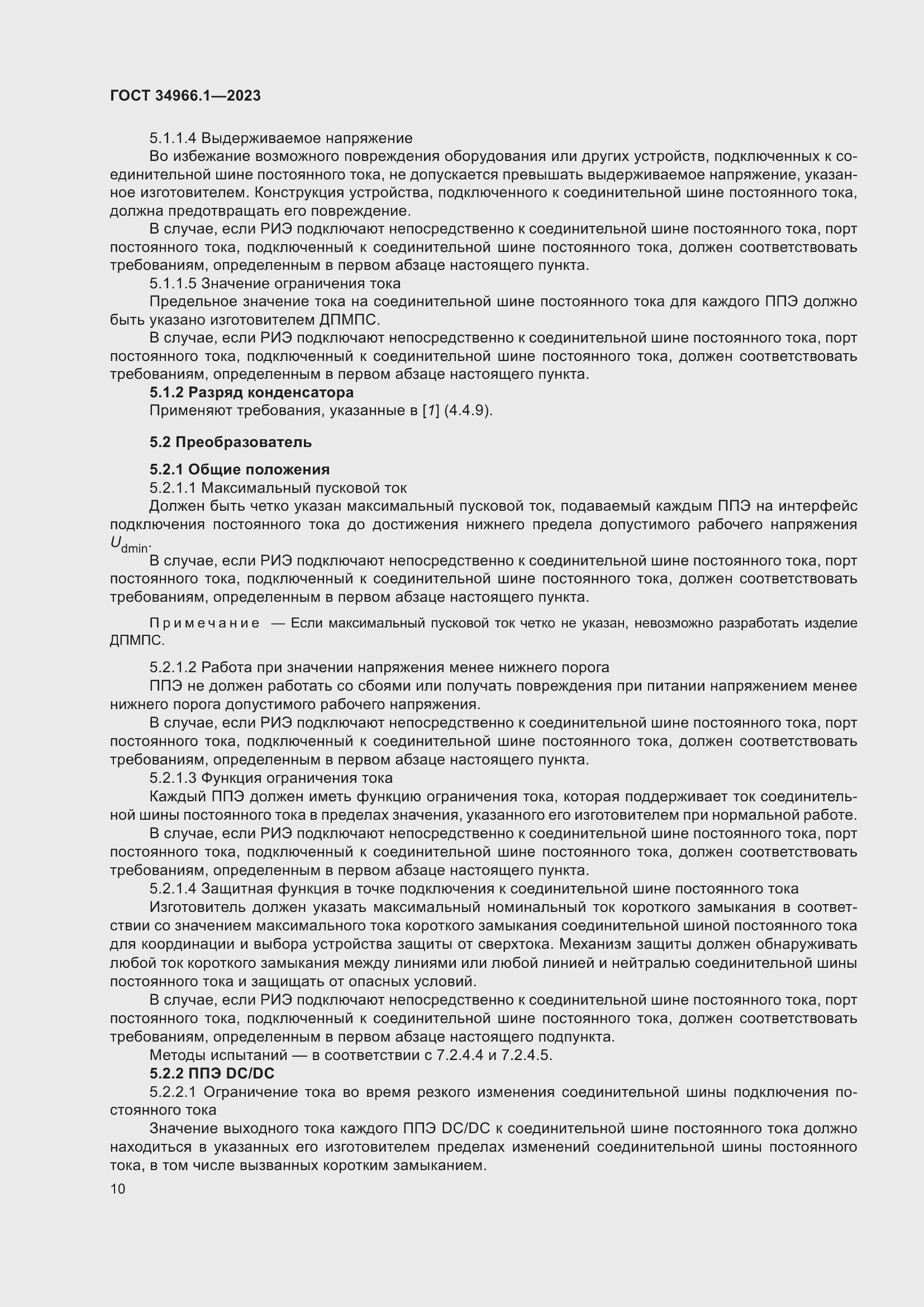 Страница 14 ГОСТ 34966.1-2023