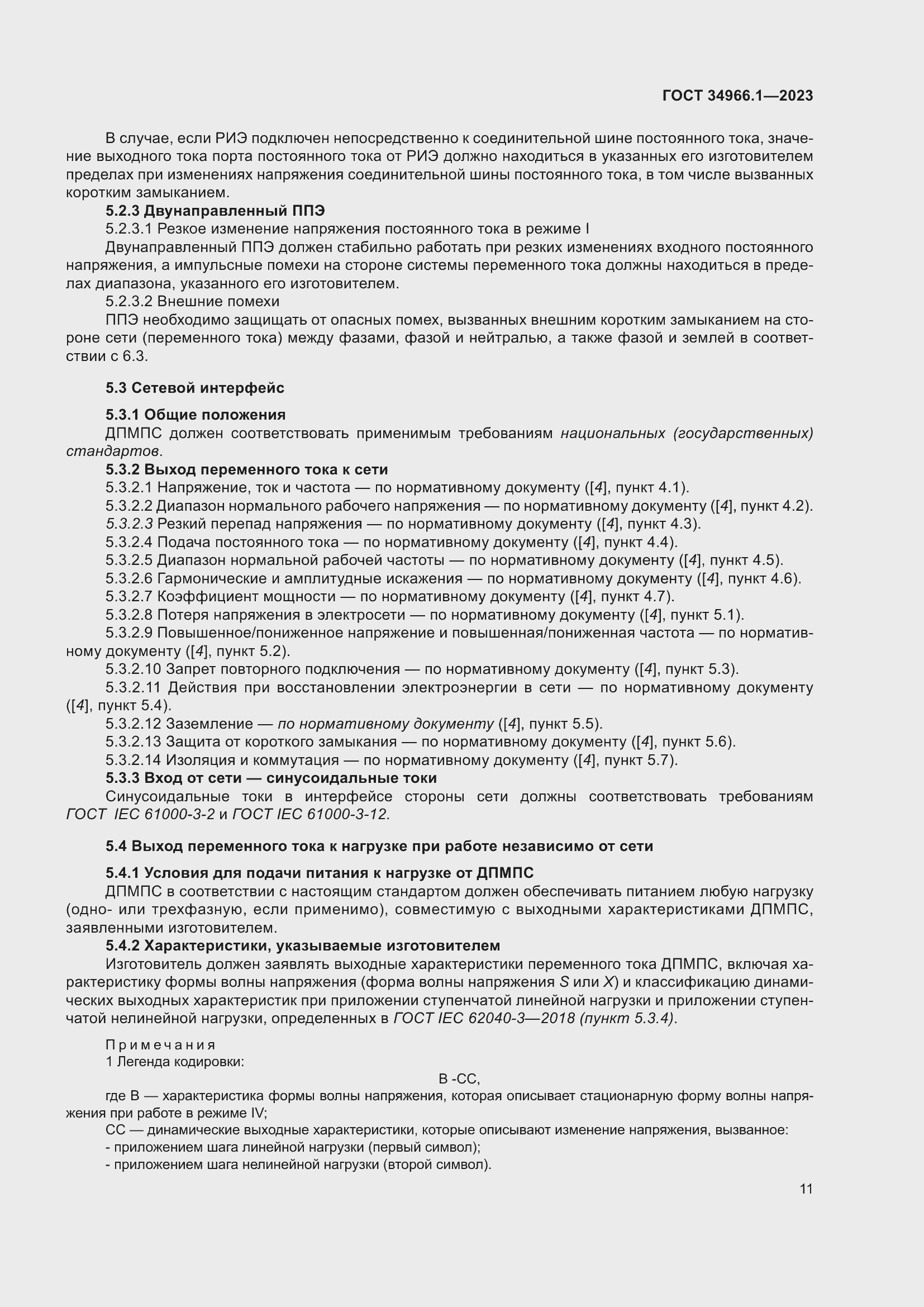 Страница 15 ГОСТ 34966.1-2023