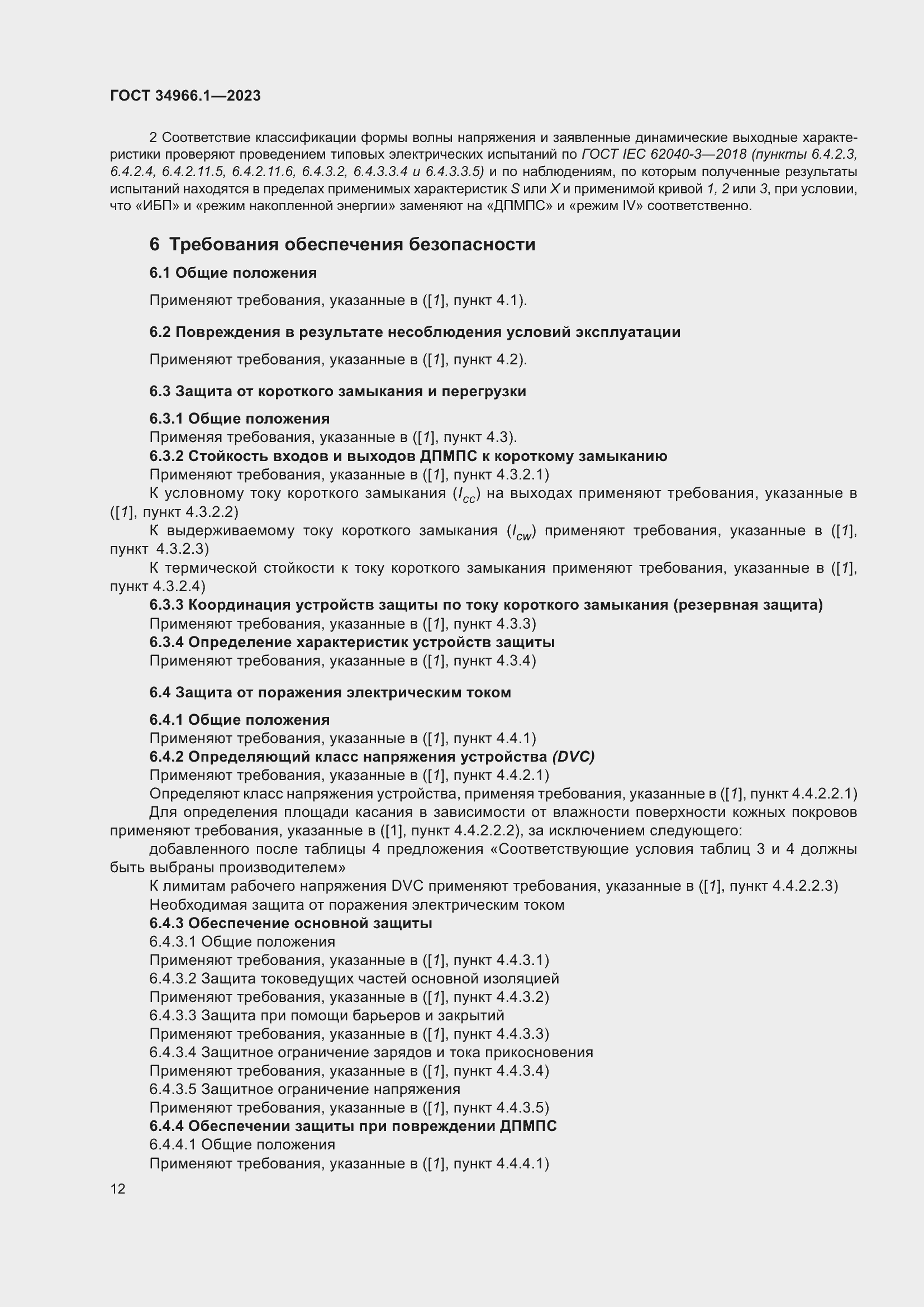 Страница 16 ГОСТ 34966.1-2023