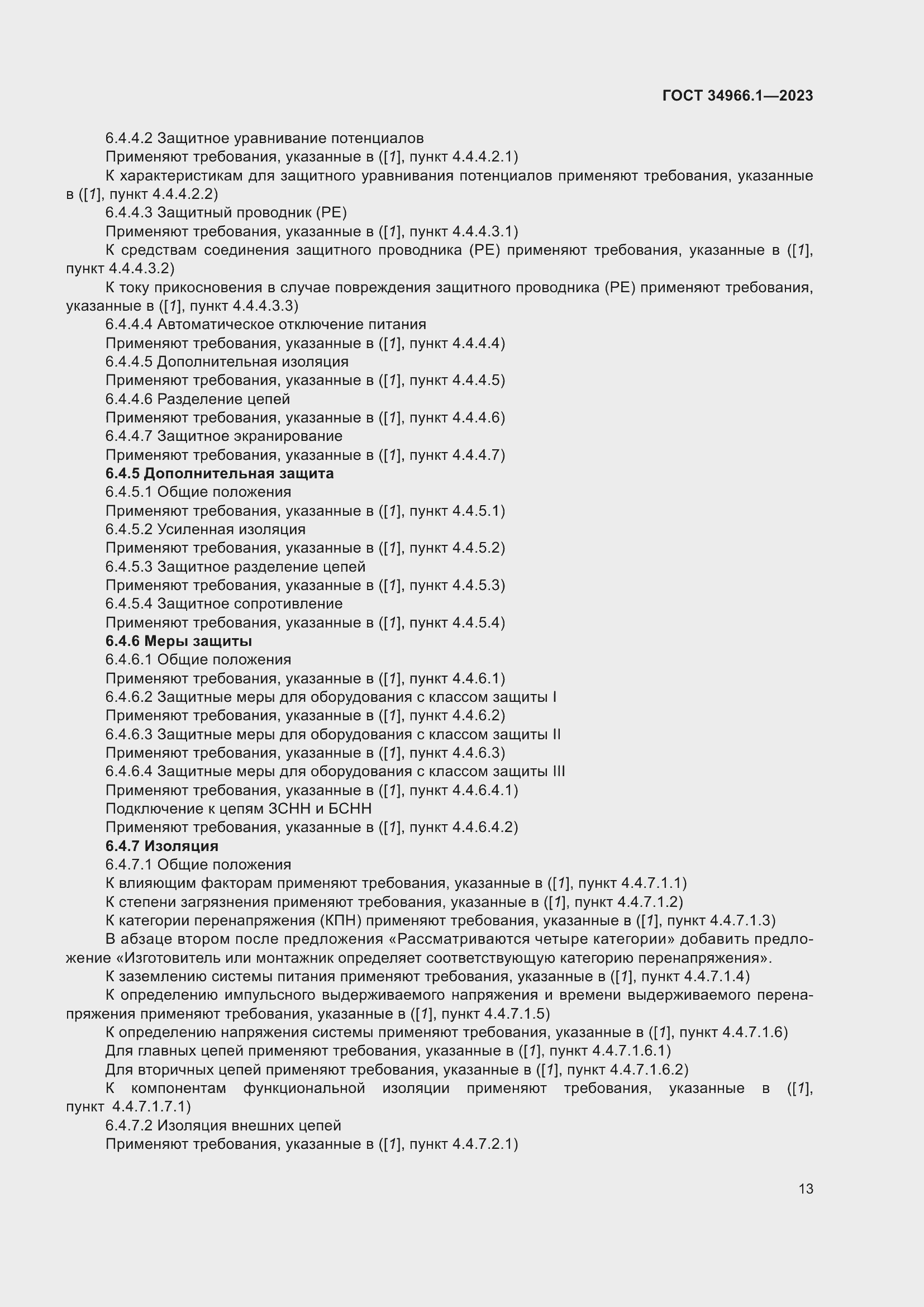 Страница 17 ГОСТ 34966.1-2023