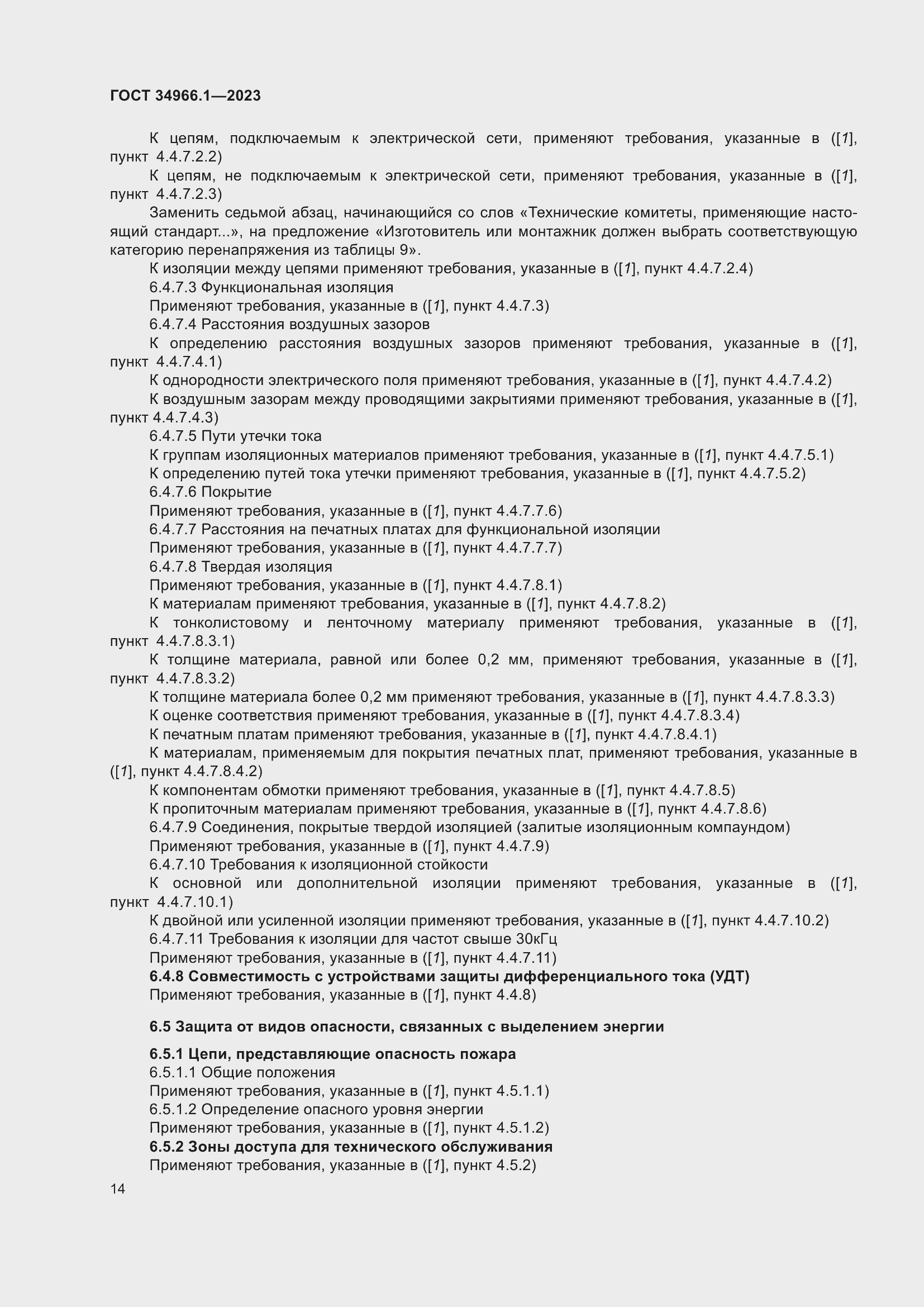 Страница 18 ГОСТ 34966.1-2023