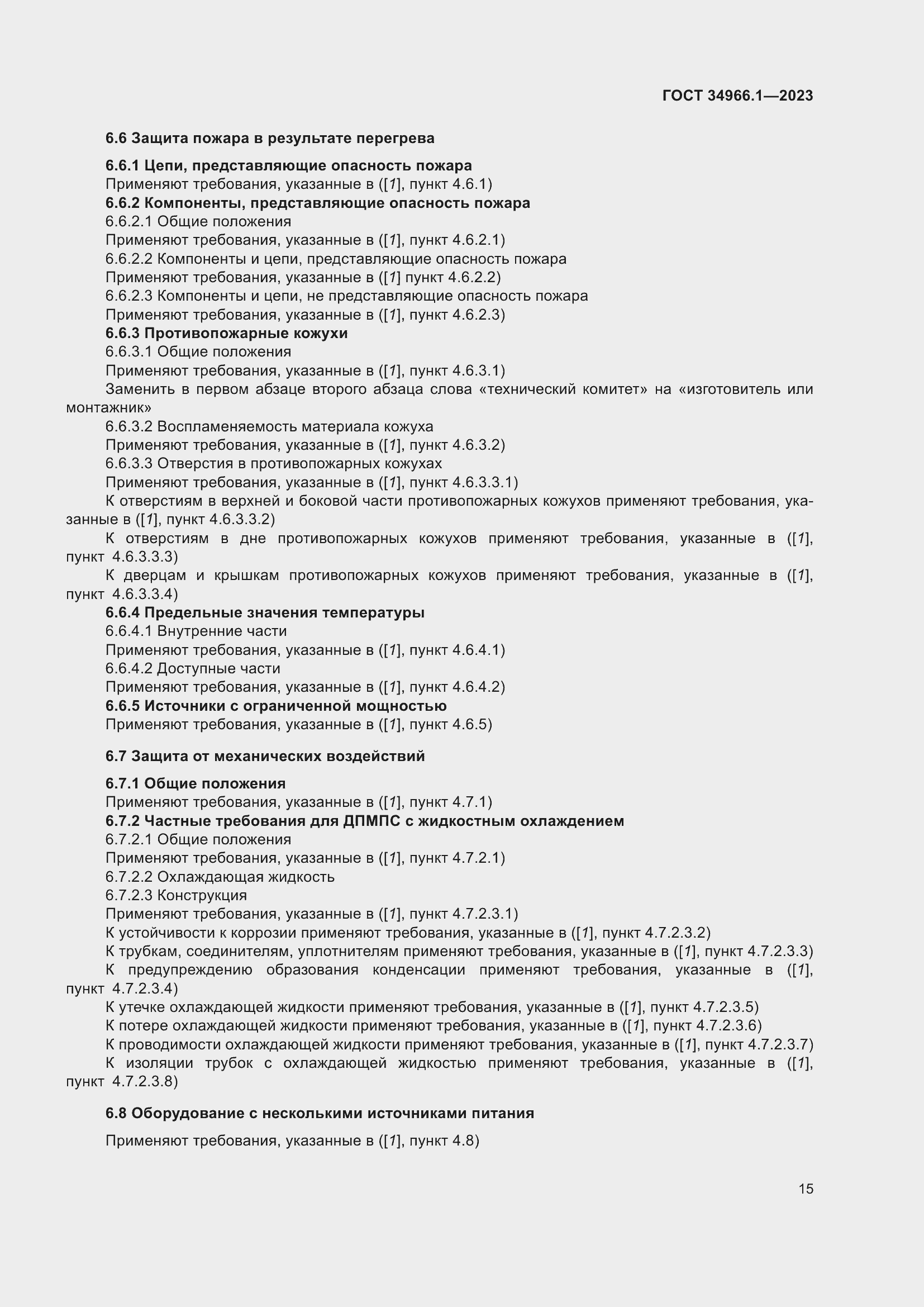 Страница 19 ГОСТ 34966.1-2023