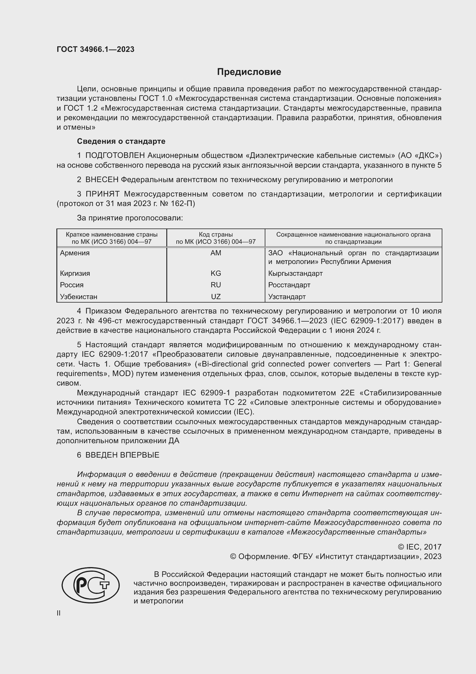 Страница 2 ГОСТ 34966.1-2023