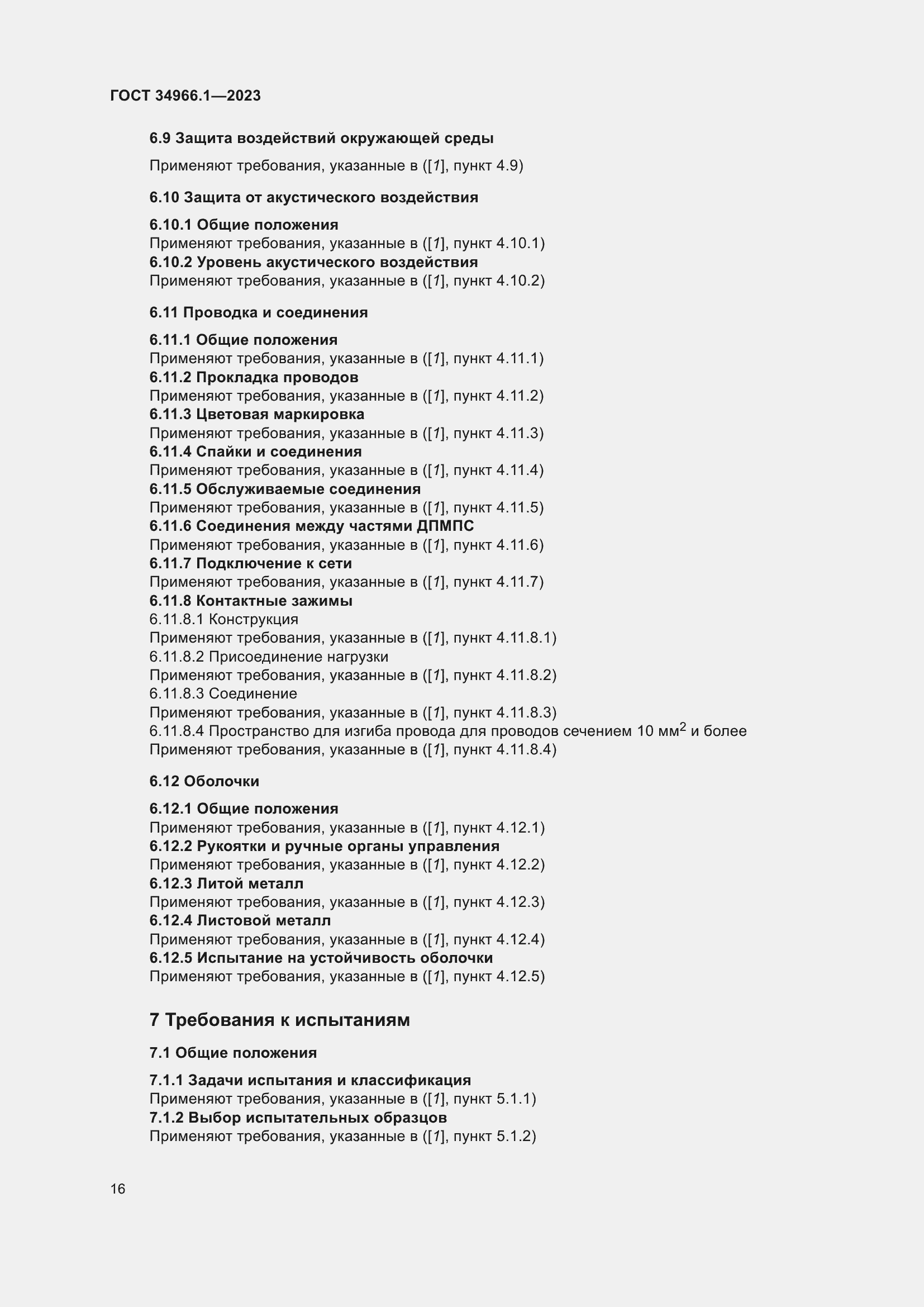 Страница 20 ГОСТ 34966.1-2023