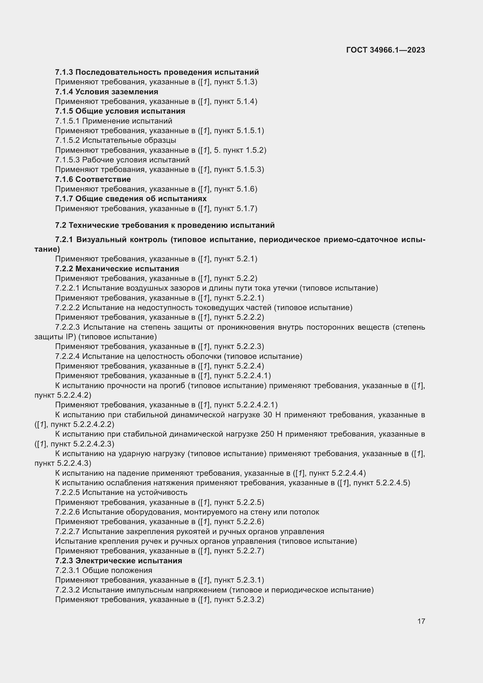 Страница 21 ГОСТ 34966.1-2023