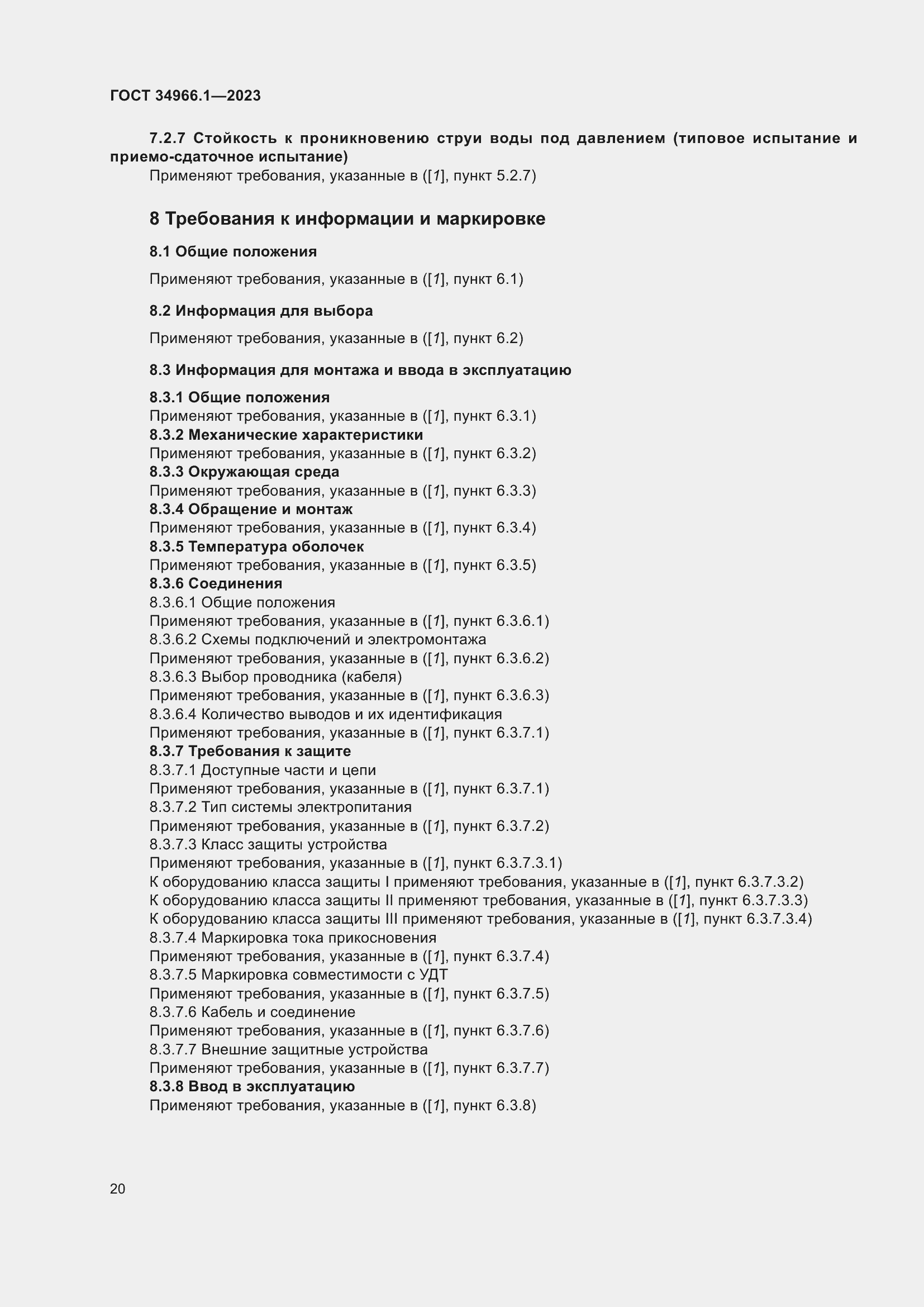 Страница 24 ГОСТ 34966.1-2023