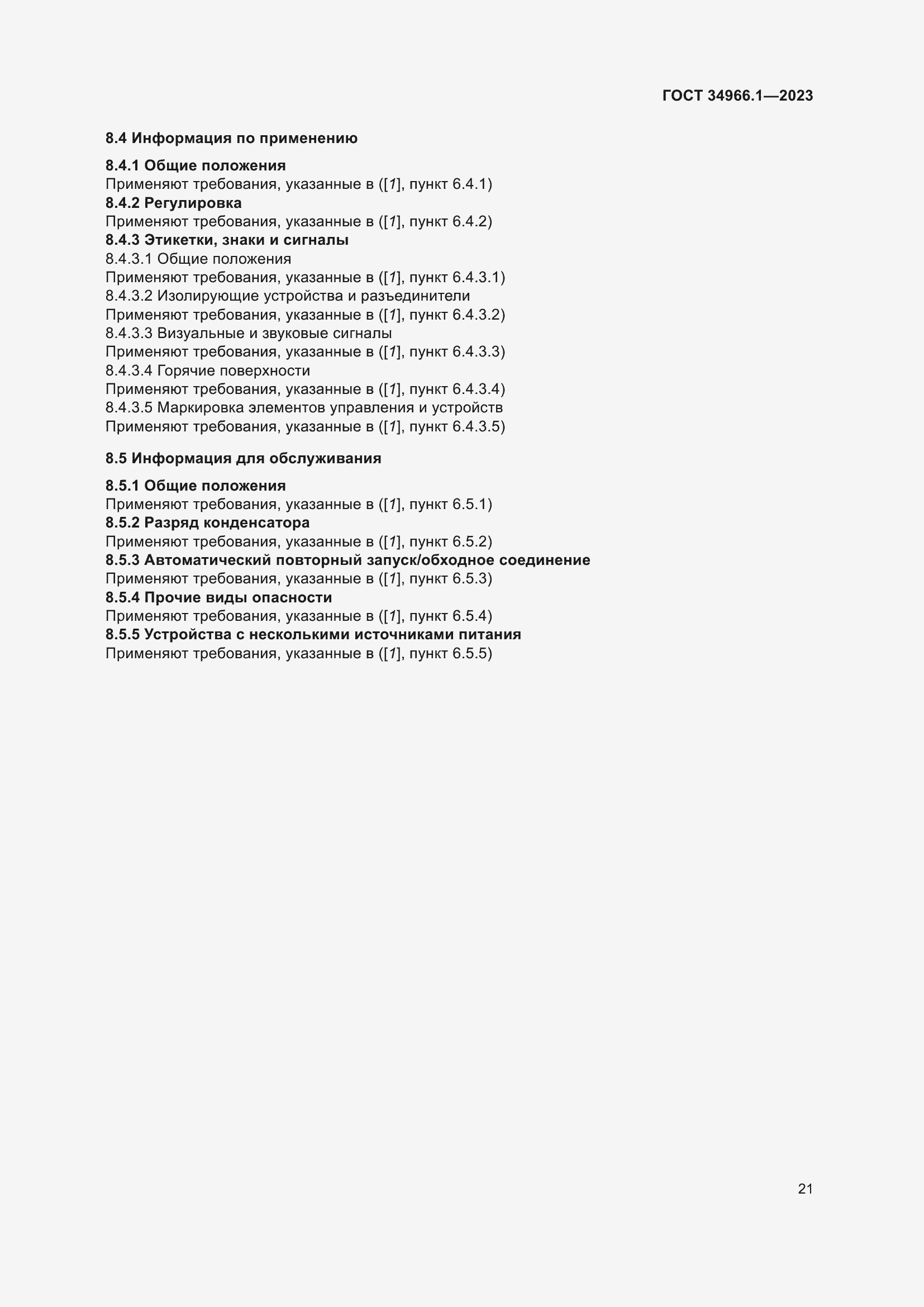 Страница 25 ГОСТ 34966.1-2023