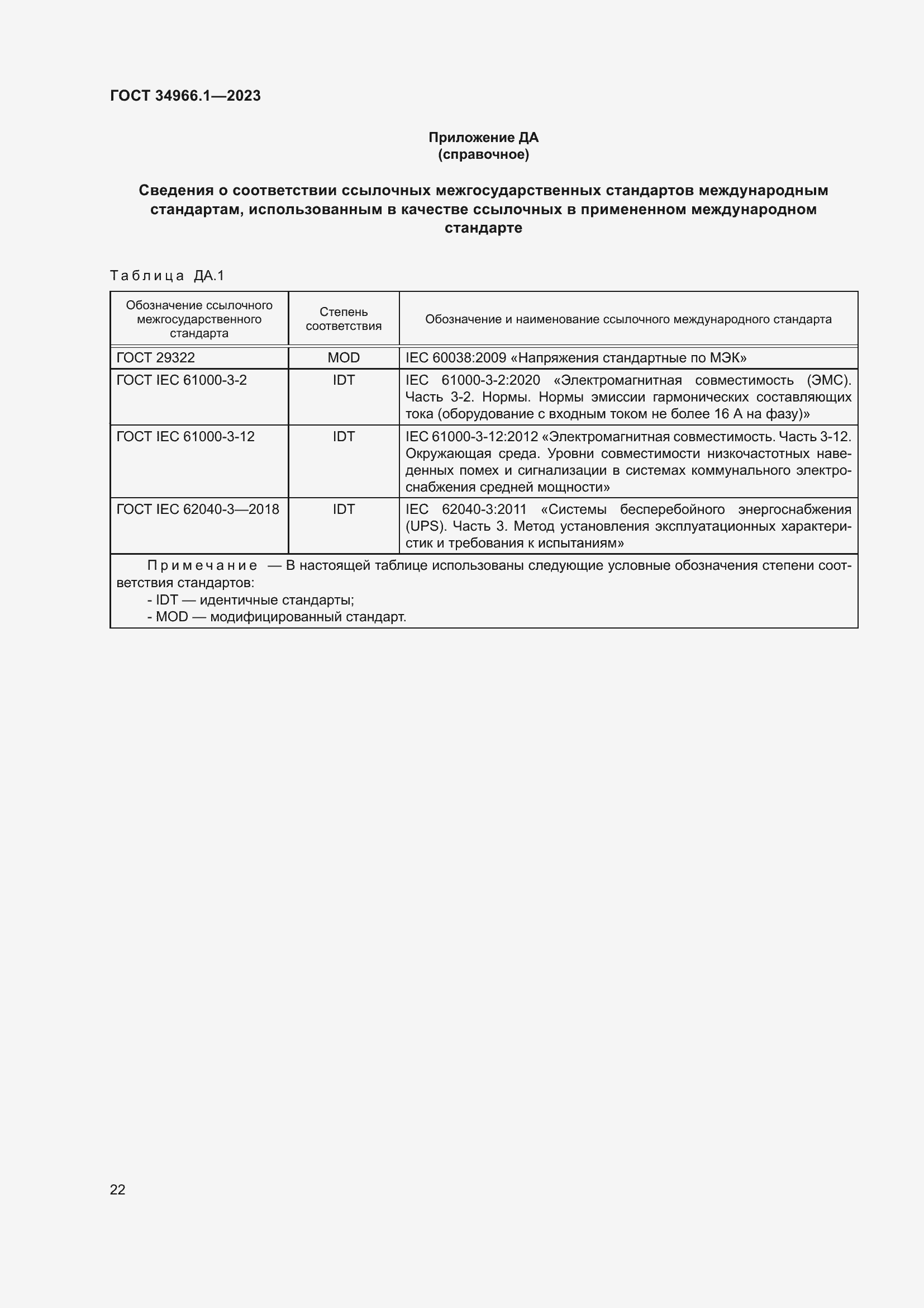 Страница 26 ГОСТ 34966.1-2023