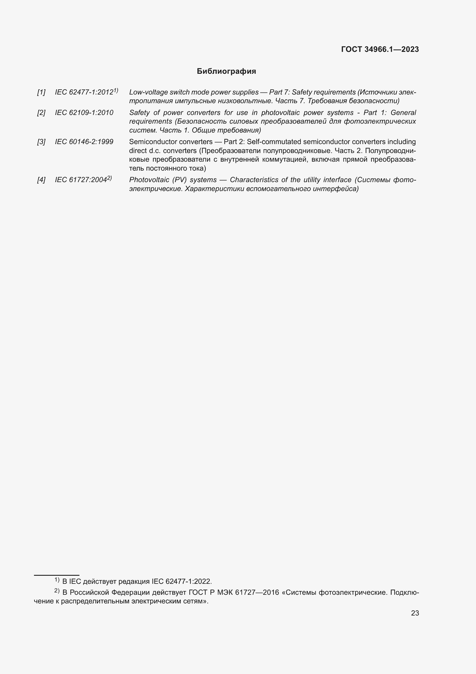 Страница 27 ГОСТ 34966.1-2023