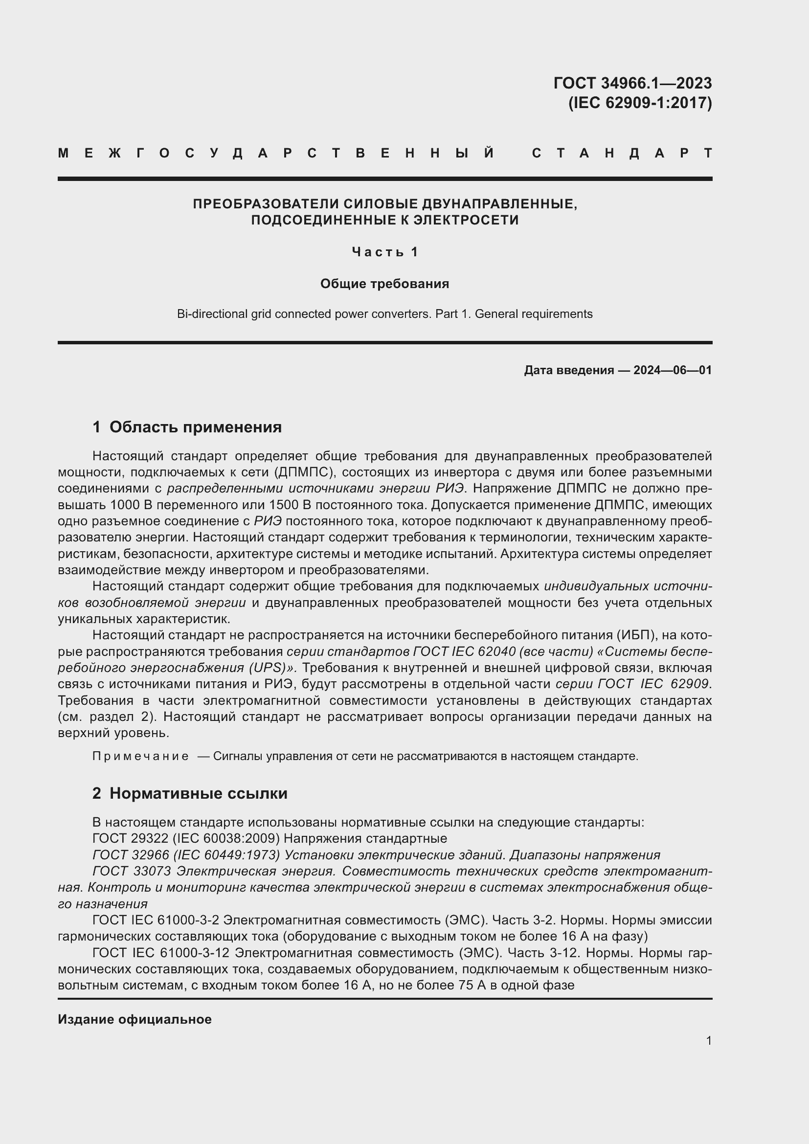 Страница 5 ГОСТ 34966.1-2023