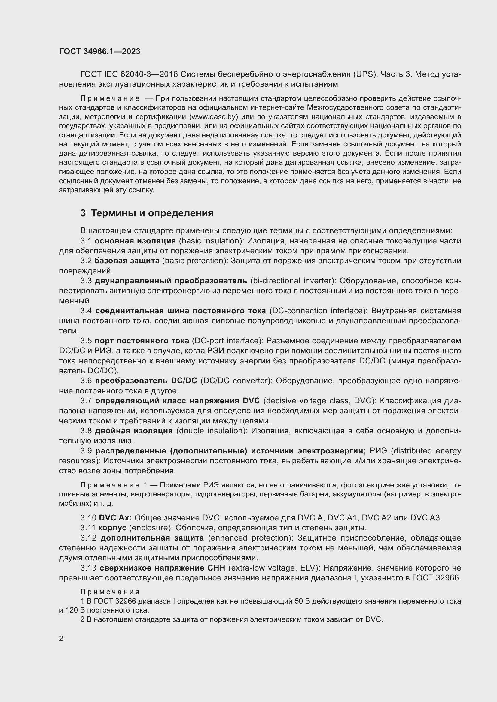 Страница 6 ГОСТ 34966.1-2023