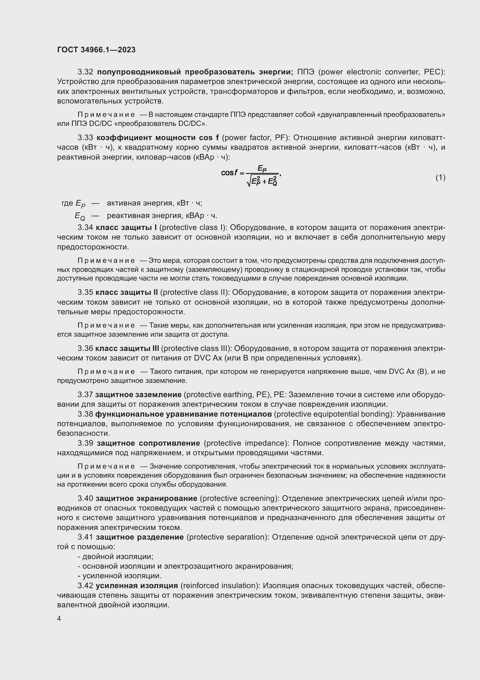 Страница 8 ГОСТ 34966.1-2023