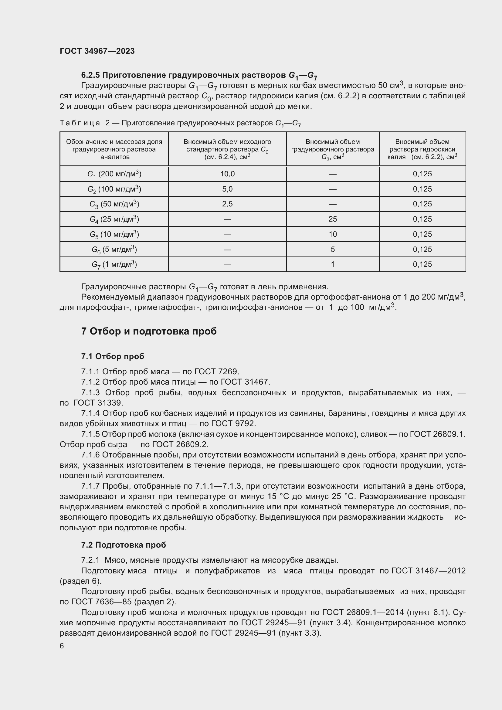 Страница 10 ГОСТ 34967-2023