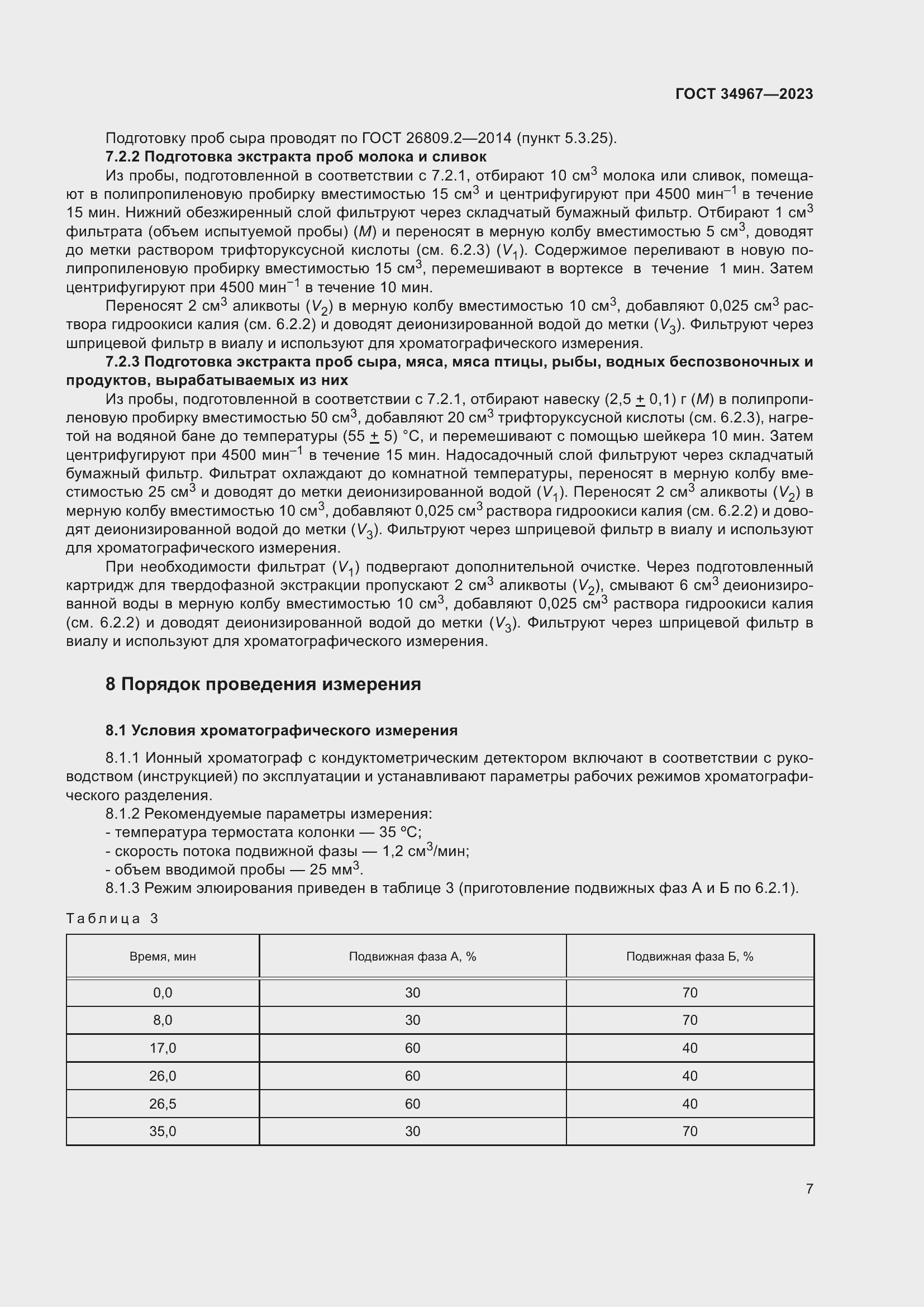 Страница 11 ГОСТ 34967-2023