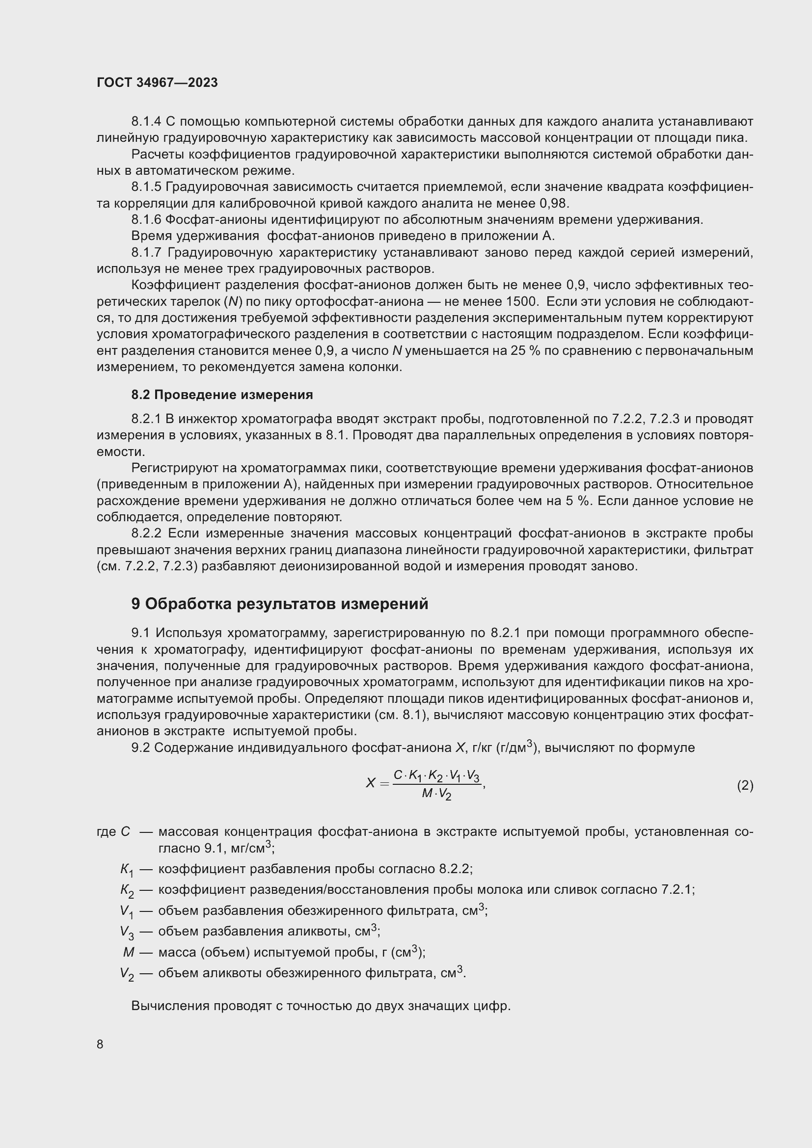 Страница 12 ГОСТ 34967-2023