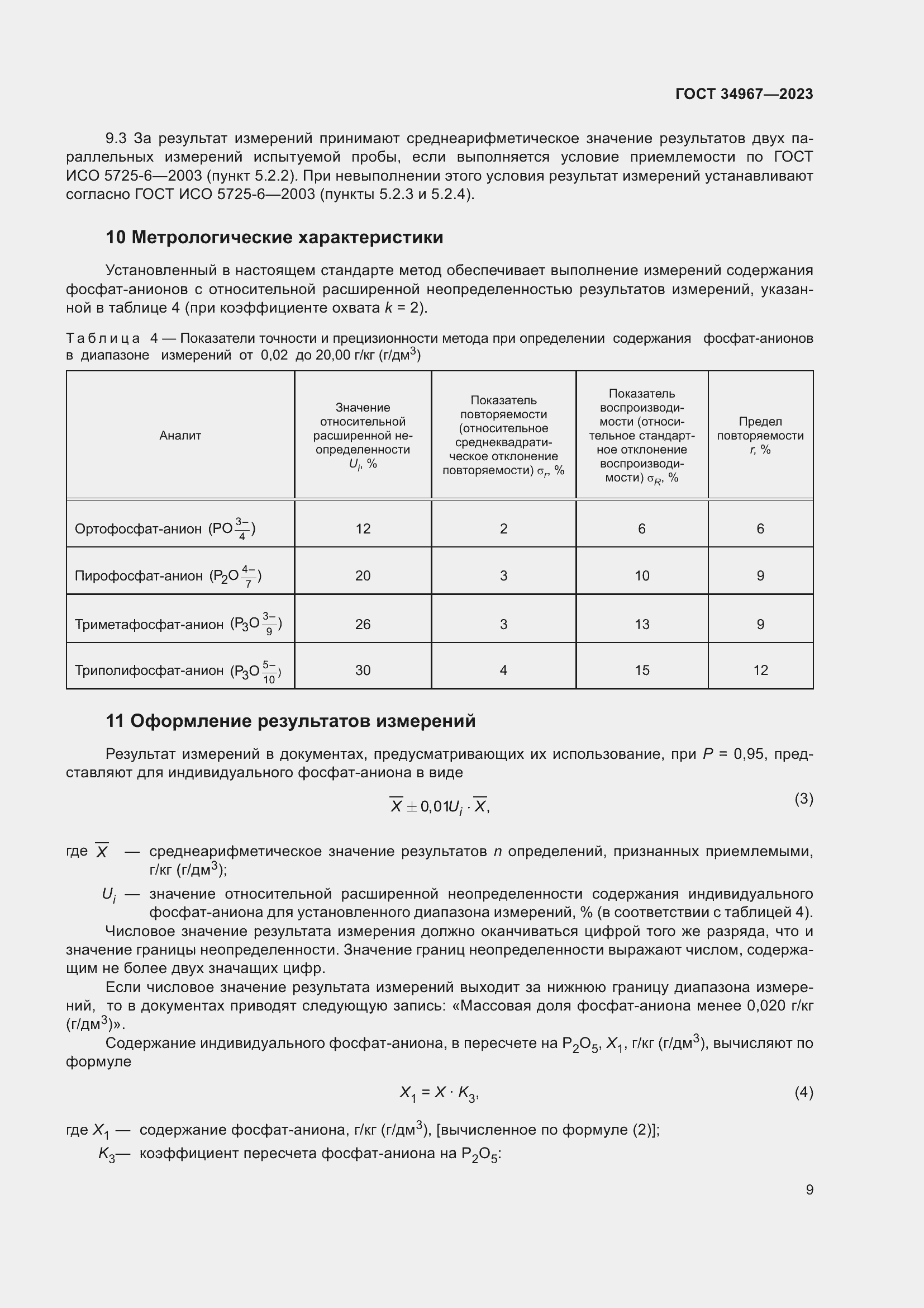 Страница 13 ГОСТ 34967-2023