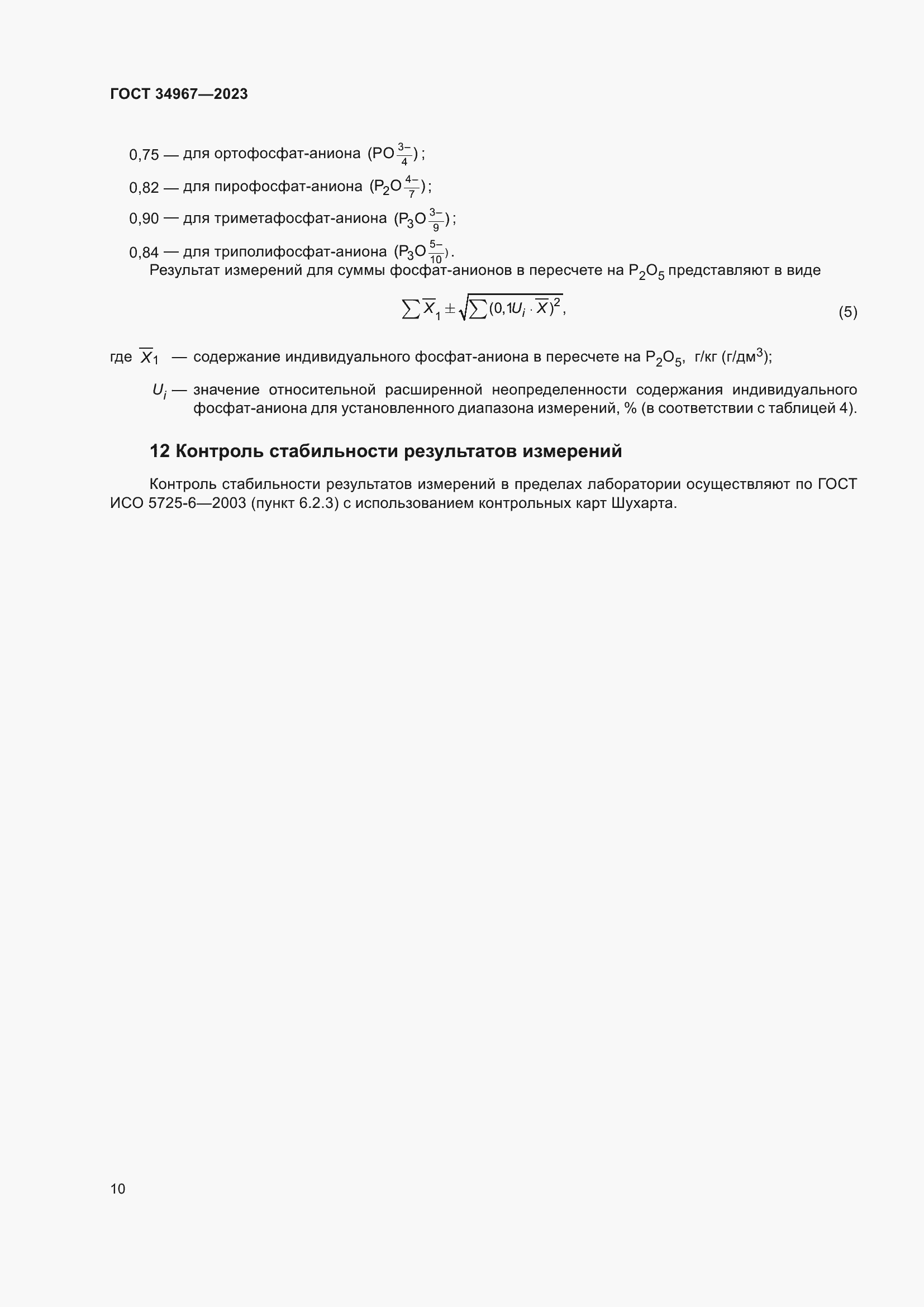 Страница 14 ГОСТ 34967-2023