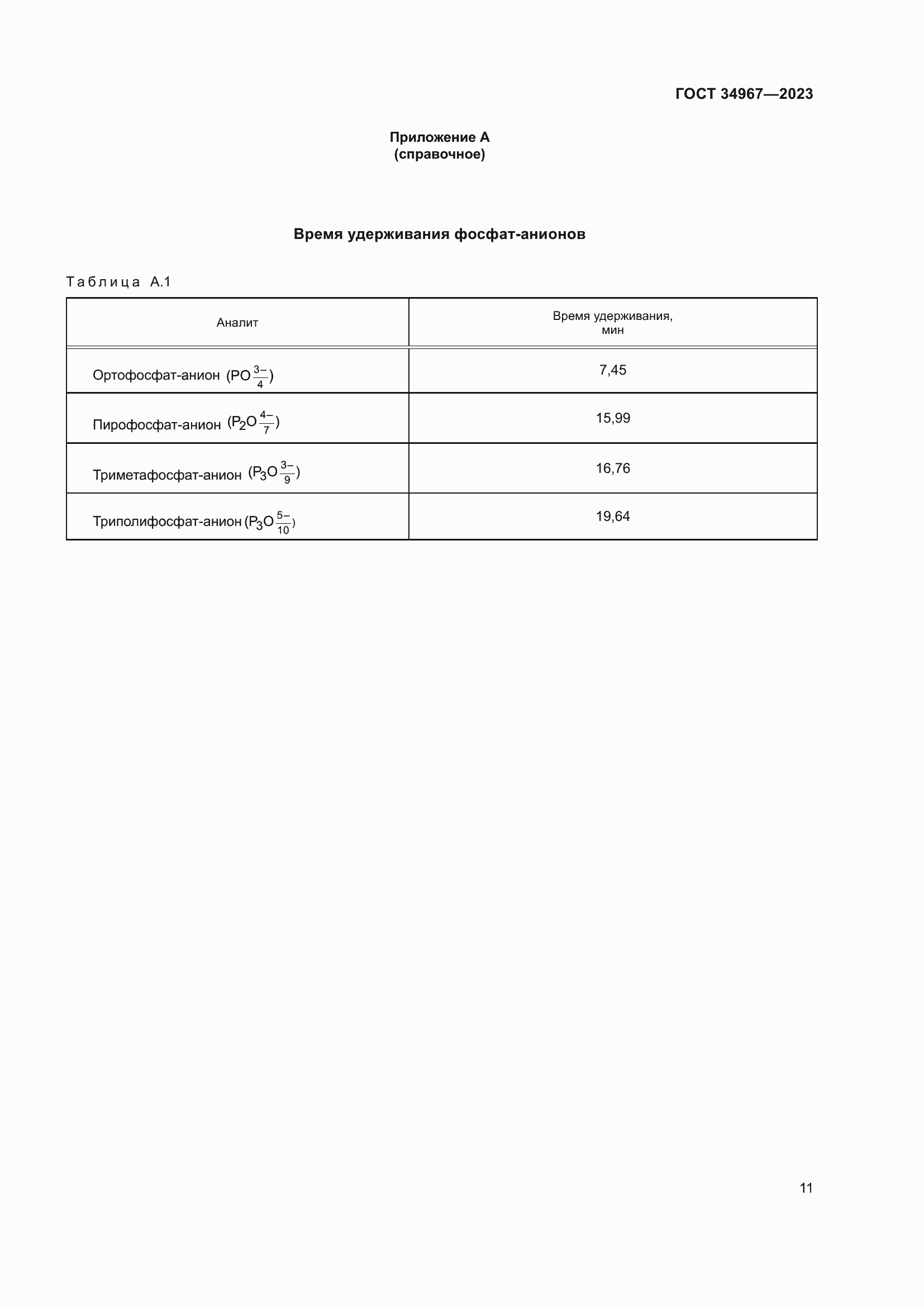 Страница 15 ГОСТ 34967-2023