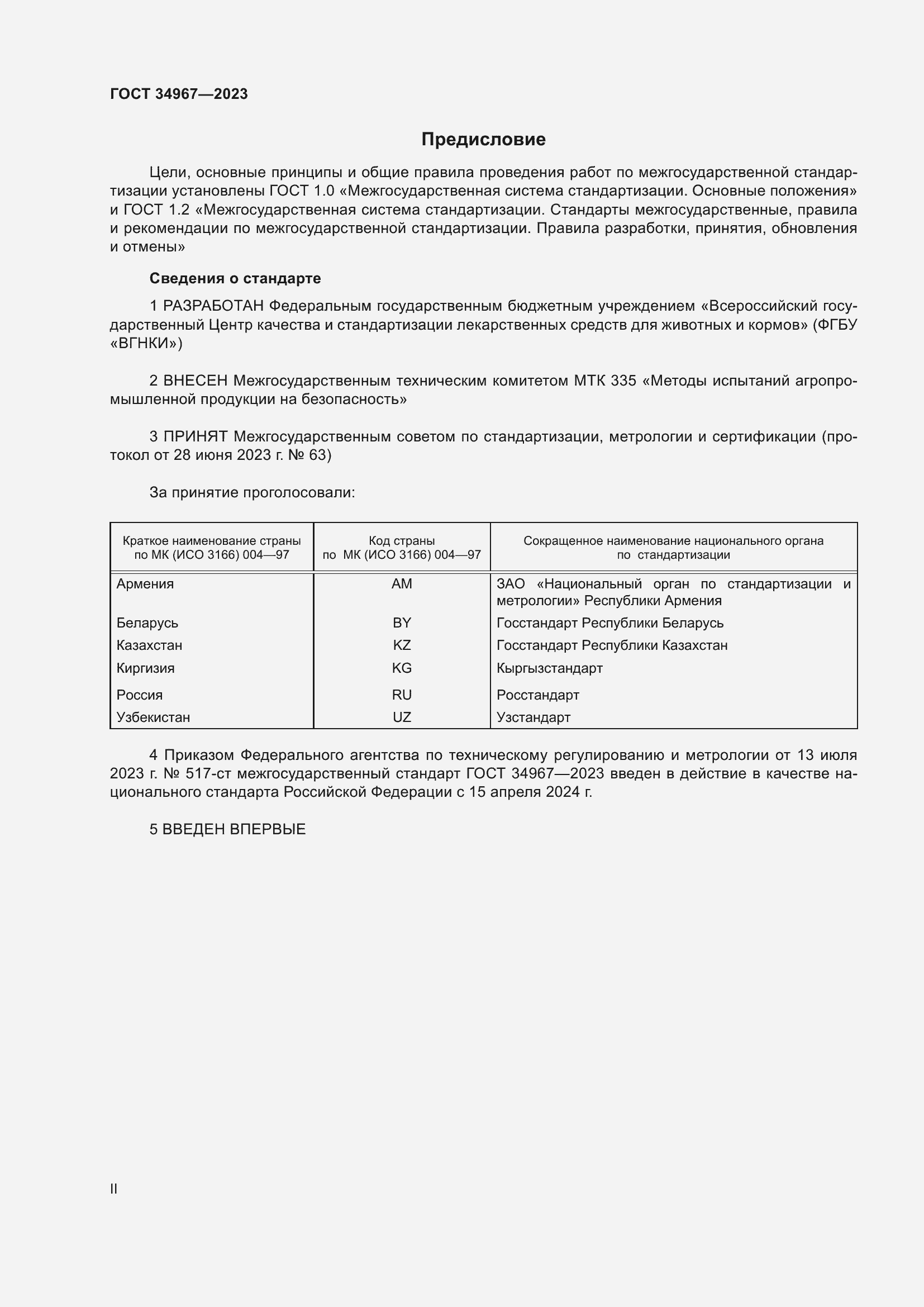 Страница 2 ГОСТ 34967-2023