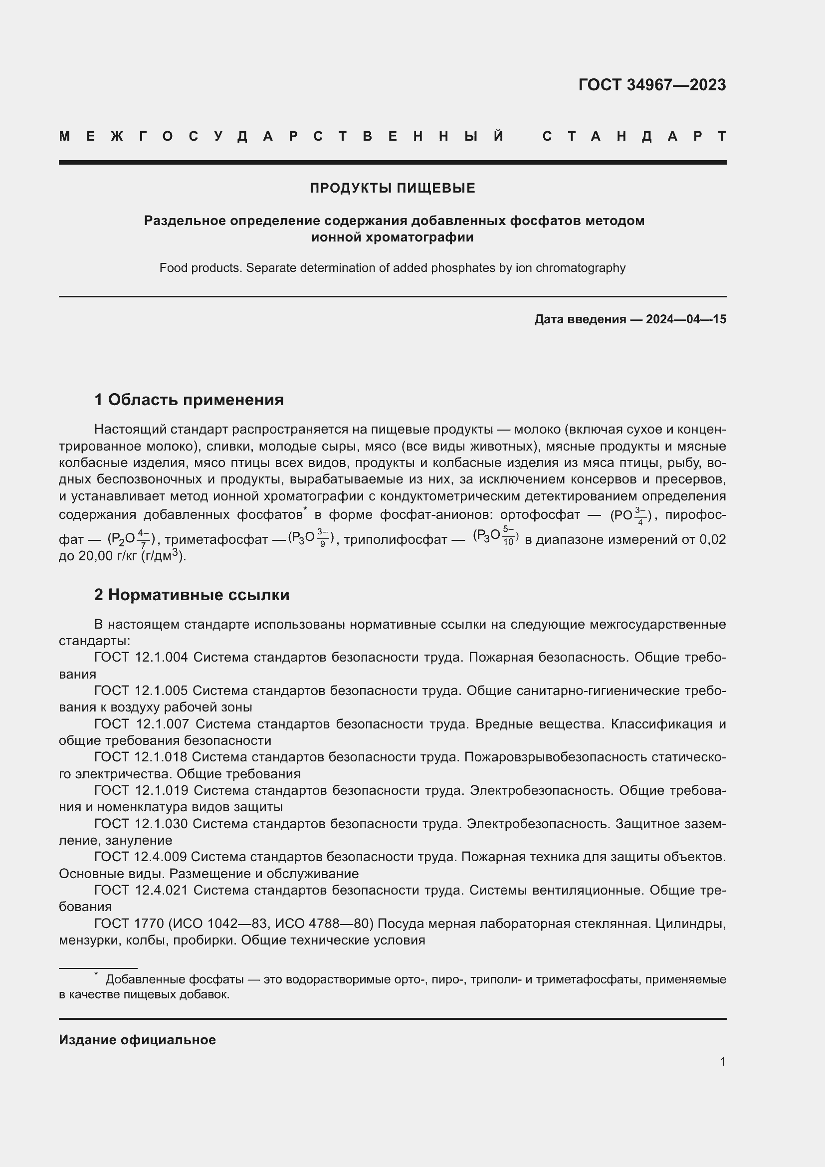 Страница 5 ГОСТ 34967-2023