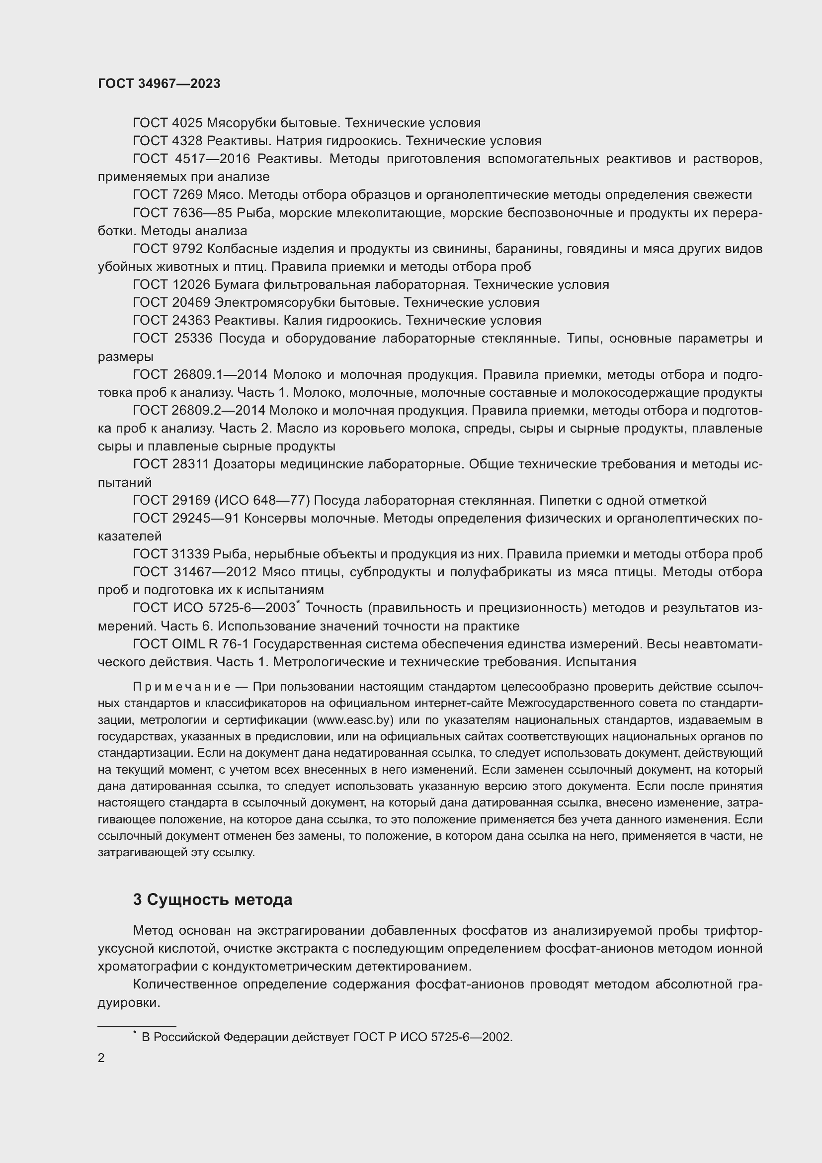 Страница 6 ГОСТ 34967-2023