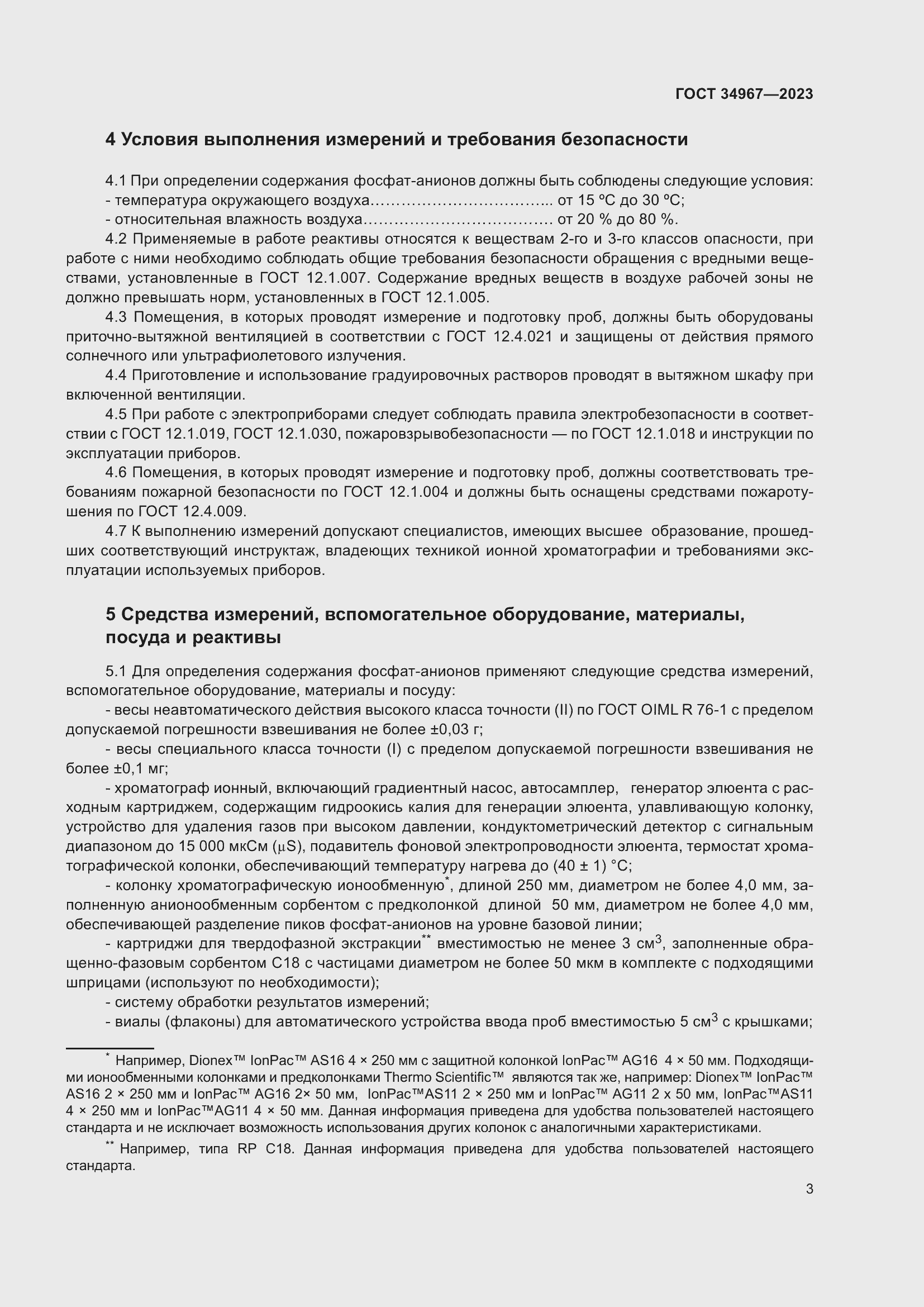 Страница 7 ГОСТ 34967-2023