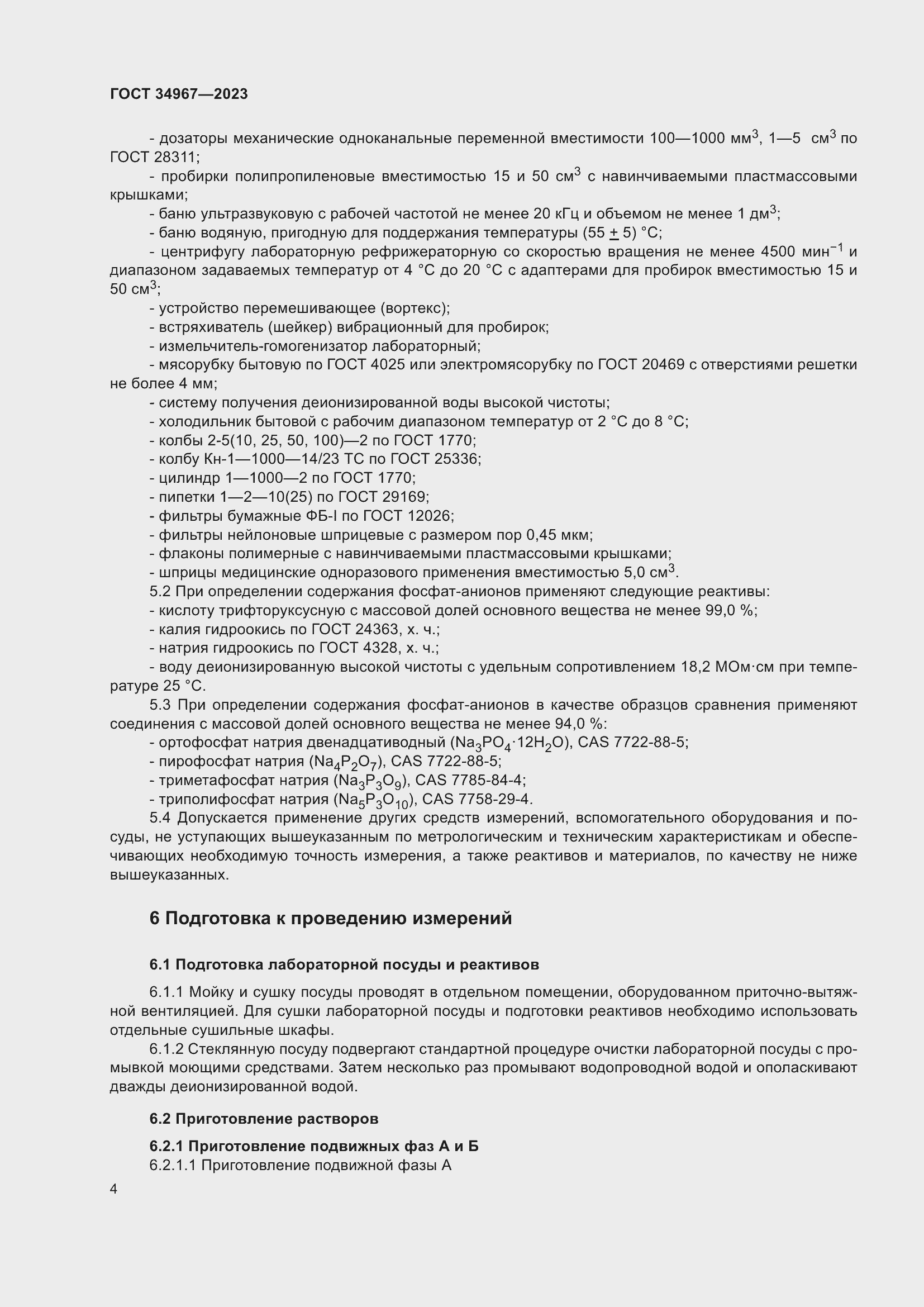 Страница 8 ГОСТ 34967-2023