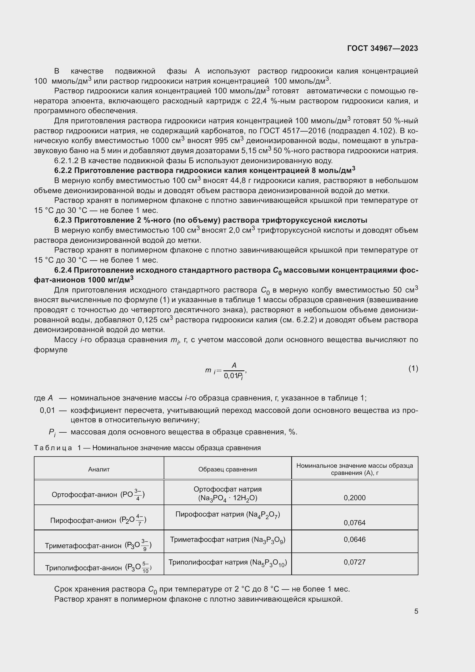 Страница 9 ГОСТ 34967-2023